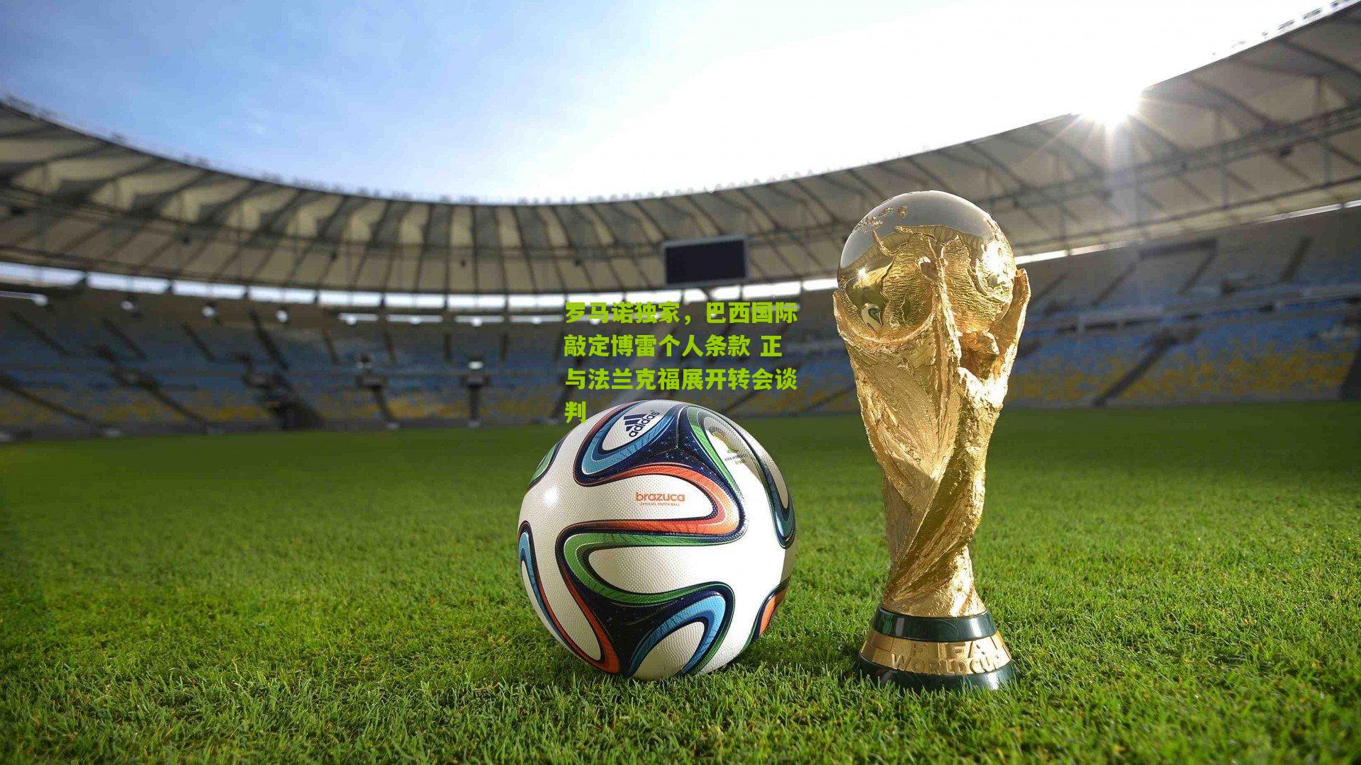 罗马诺独家，巴西国际敲定博雷个人条款 正与法兰克福展开转会谈判