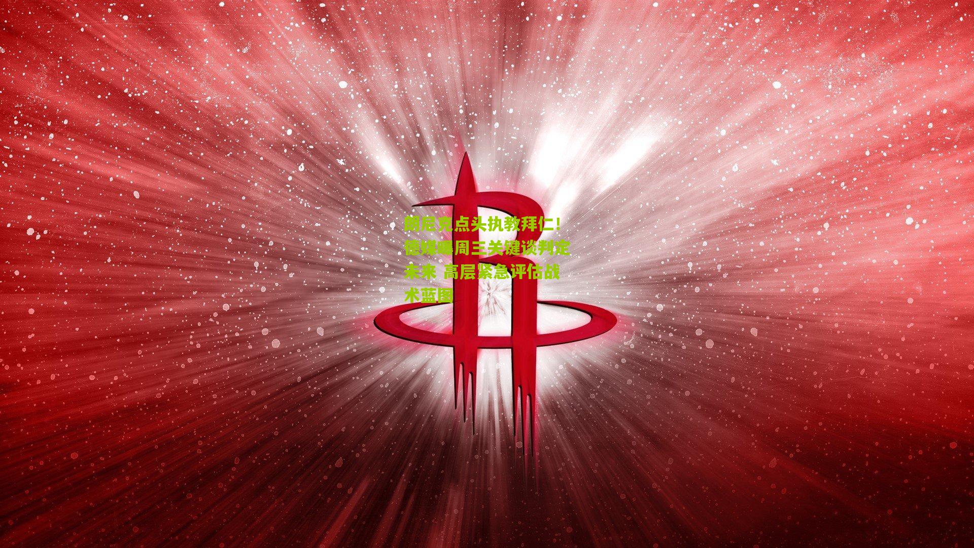 朗尼克点头执教拜仁！德媒曝周三关键谈判定未来 高层紧急评估战术蓝图