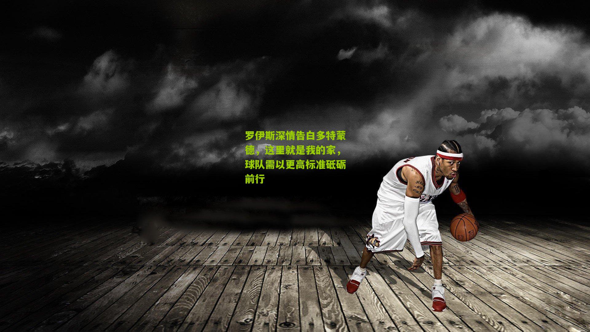 罗伊斯深情告白多特蒙德，这里就是我的家，球队需以更高标准砥砺前行