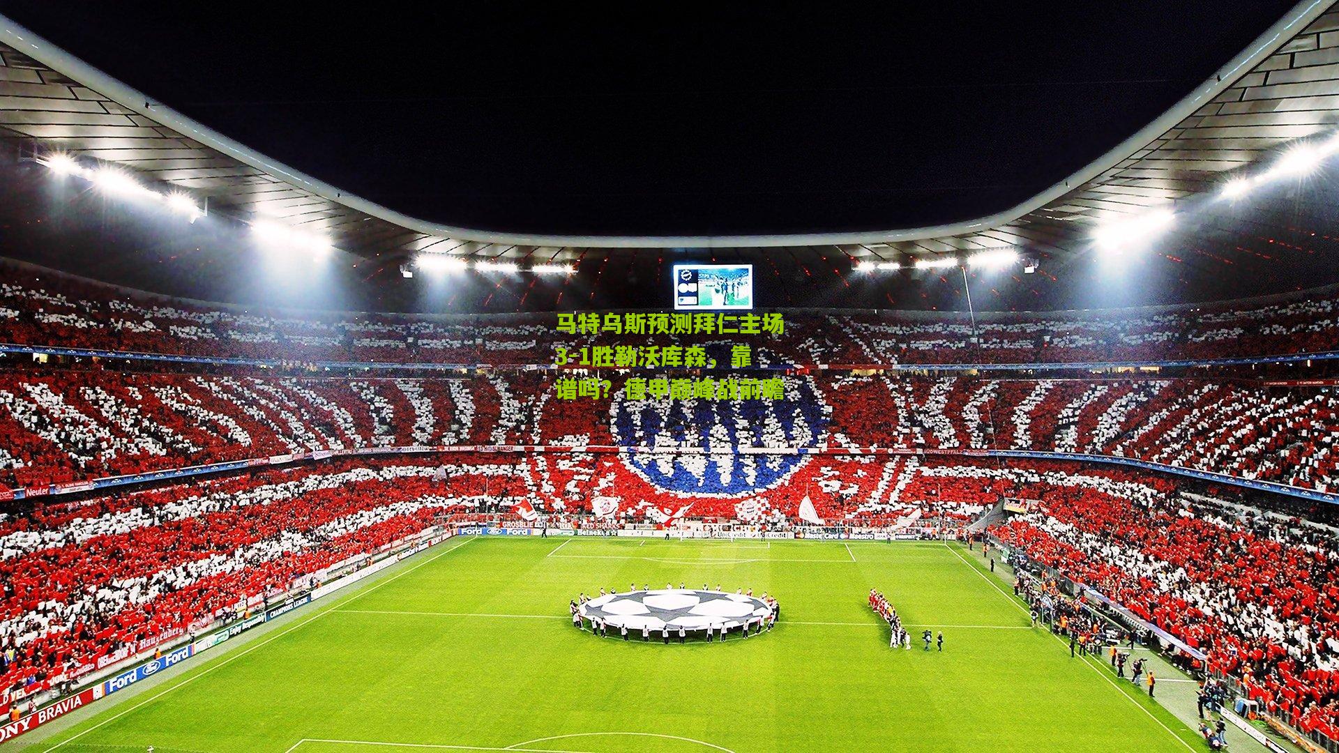马特乌斯预测拜仁主场3-1胜勒沃库森，靠谱吗？德甲巅峰战前瞻