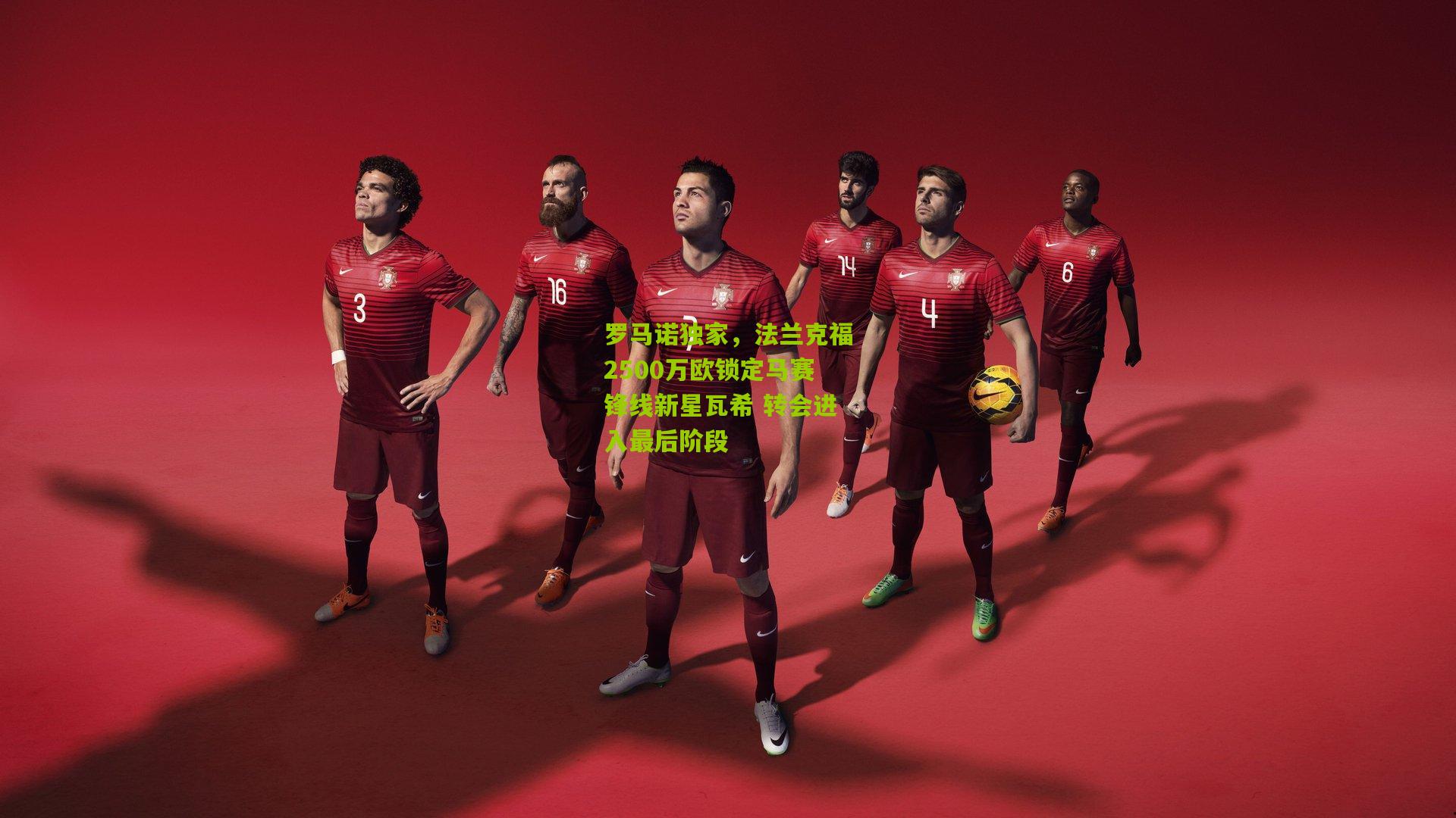 罗马诺独家，法兰克福2500万欧锁定马赛锋线新星瓦希 转会进入最后阶段