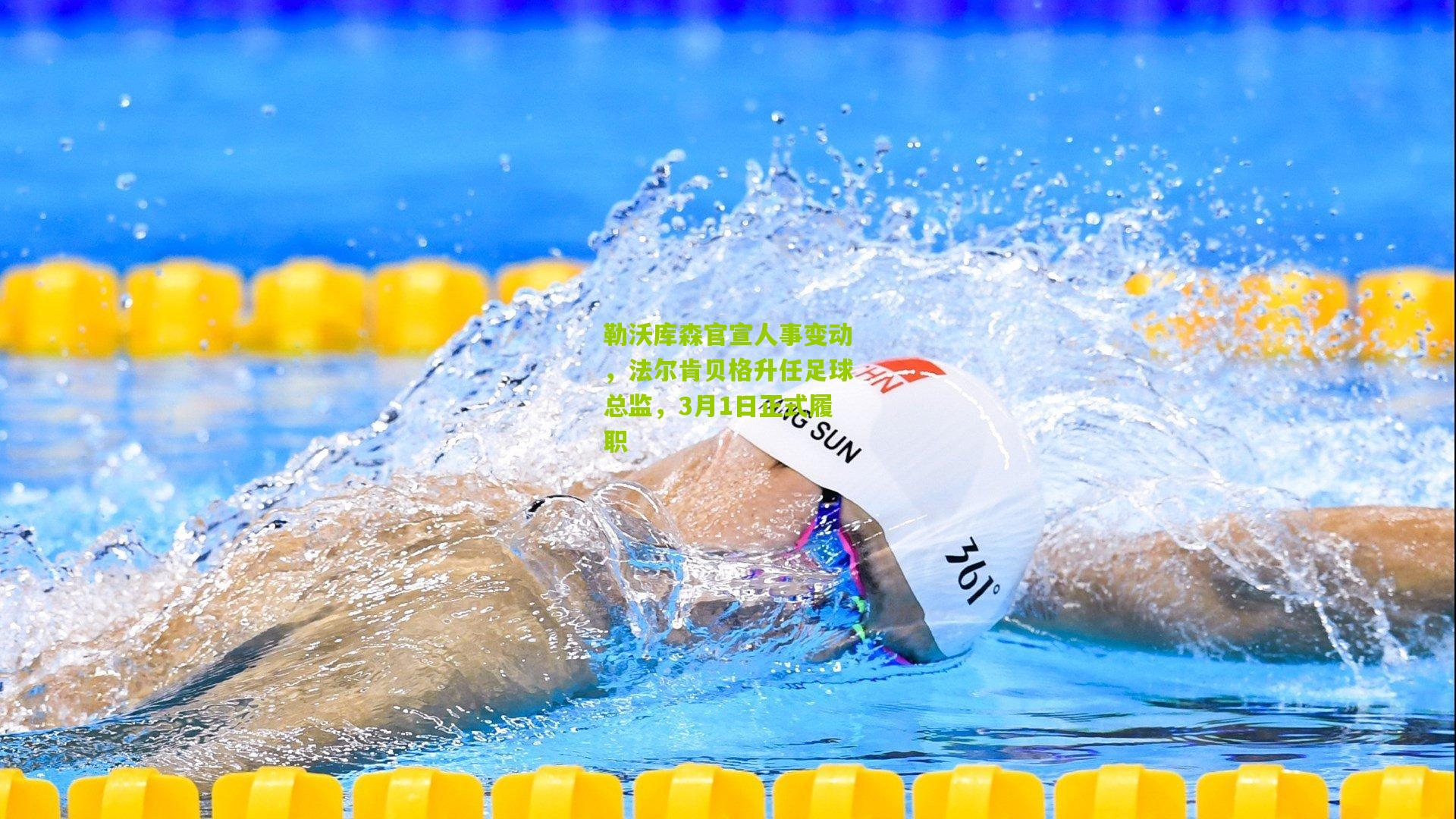 勒沃库森官宣人事变动，法尔肯贝格升任足球总监，3月1日正式履职