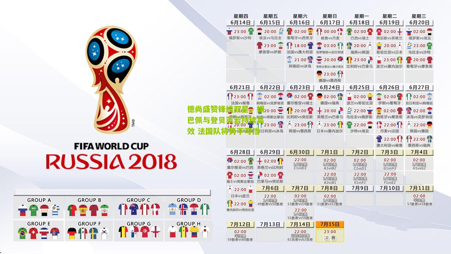 德尚盛赞锋线双星，姆巴佩与登贝莱若持续高效 法国队将势不可挡