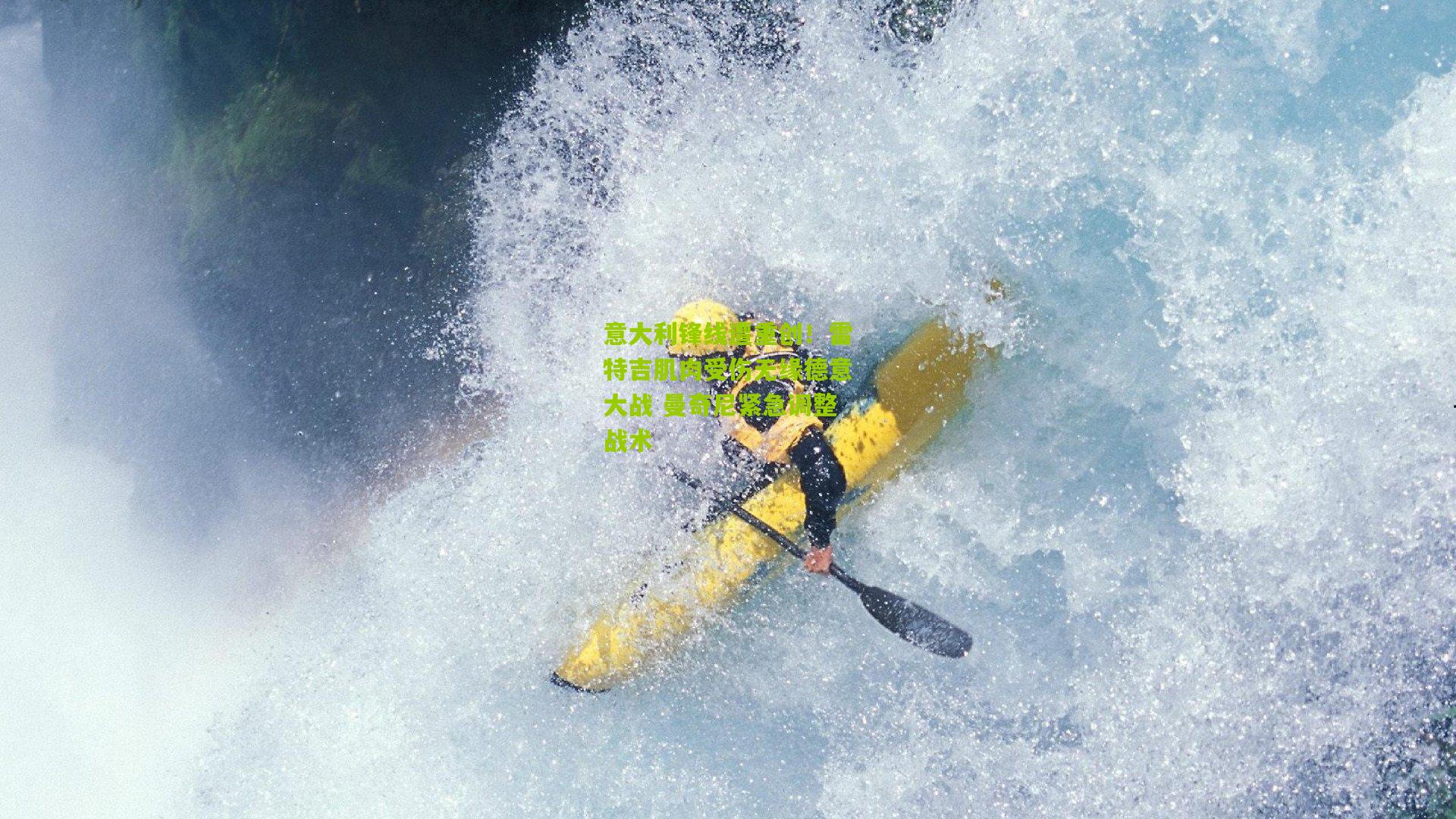 意大利锋线遭重创！雷特吉肌肉受伤无缘德意大战 曼奇尼紧急调整战术