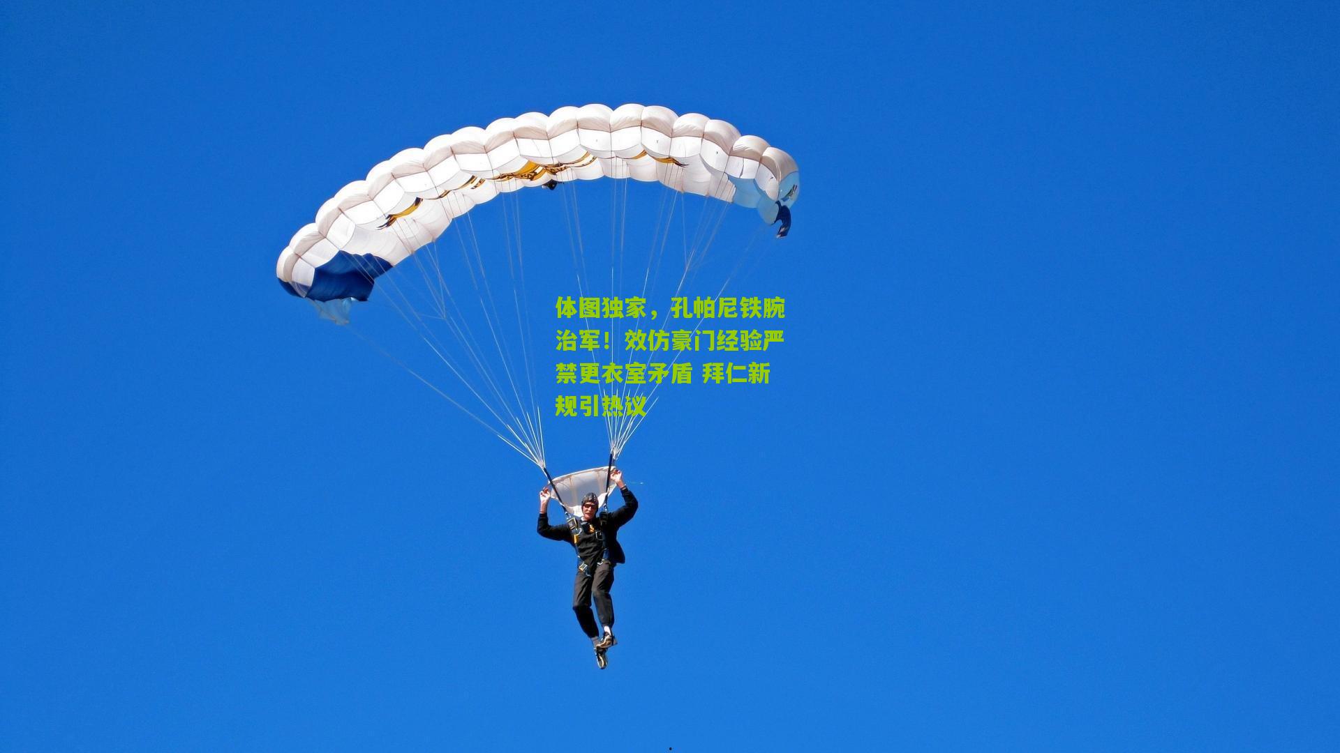 体图独家，孔帕尼铁腕治军！效仿豪门经验严禁更衣室矛盾 拜仁新规引热议