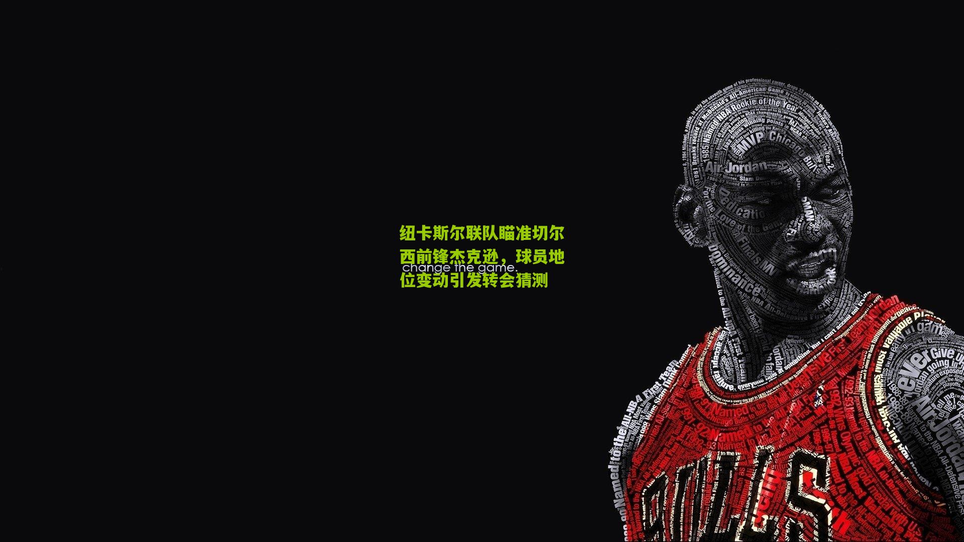 纽卡斯尔联队瞄准切尔西前锋杰克逊，球员地位变动引发转会猜测