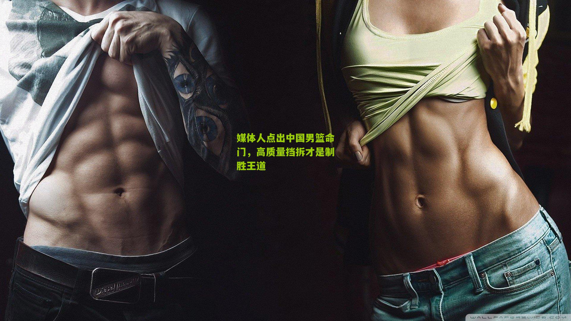 媒体人点出中国男篮命门，高质量挡拆才是制胜王道