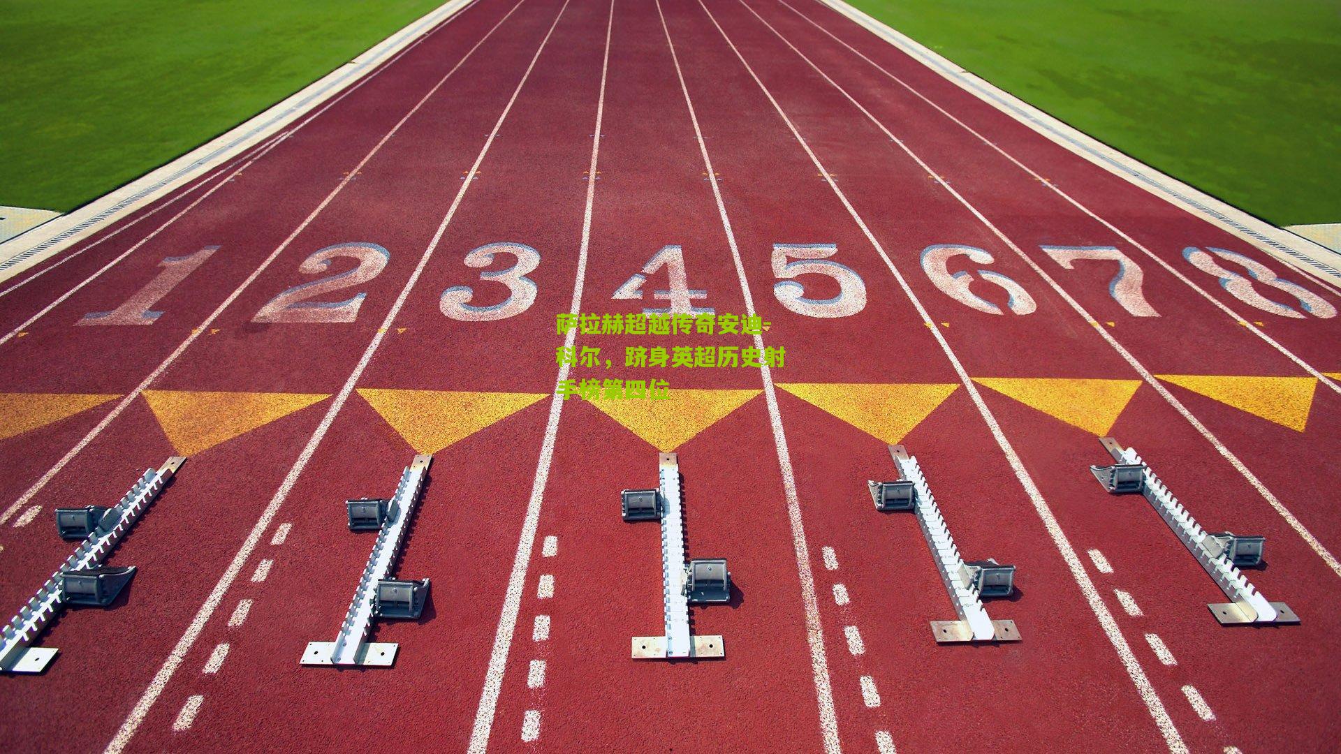 萨拉赫超越传奇安迪-科尔，跻身英超历史射手榜第四位