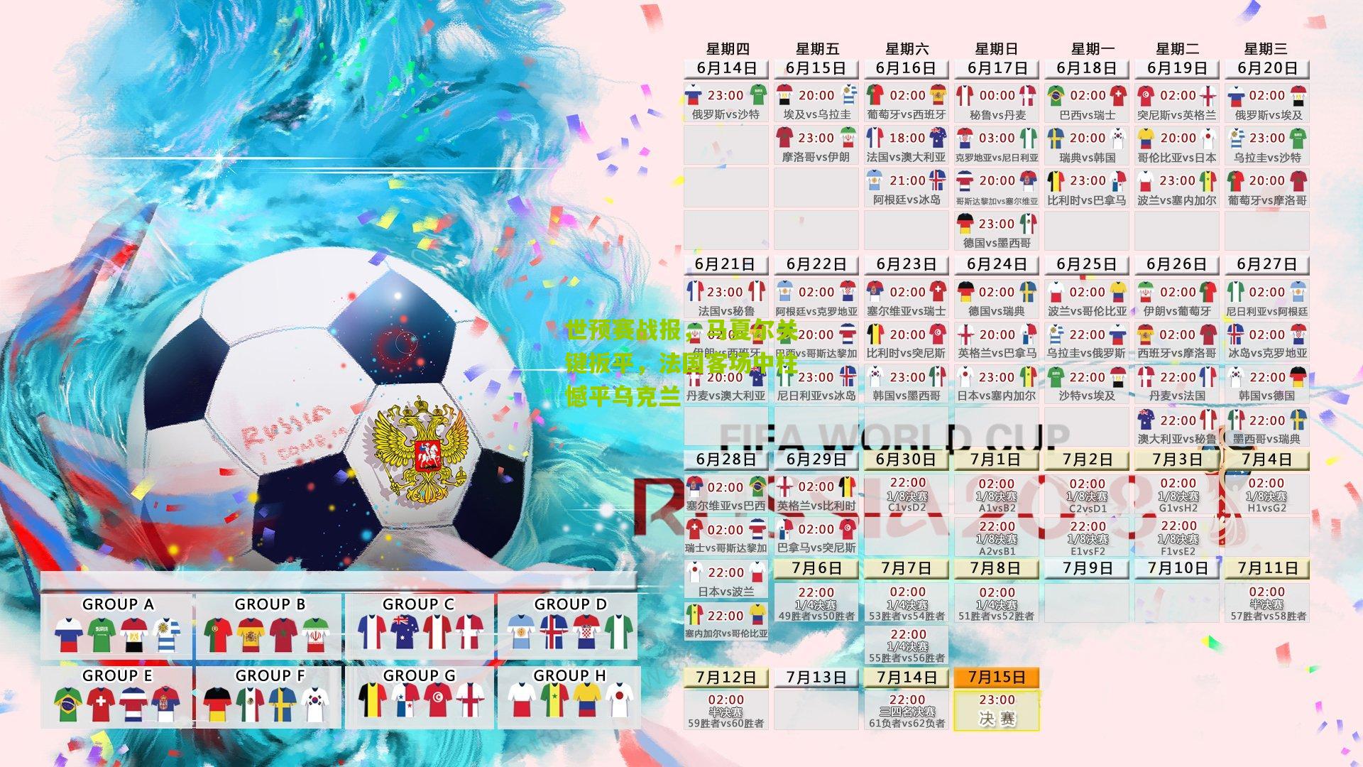 世预赛战报，马夏尔关键扳平，法国客场中柱憾平乌克兰