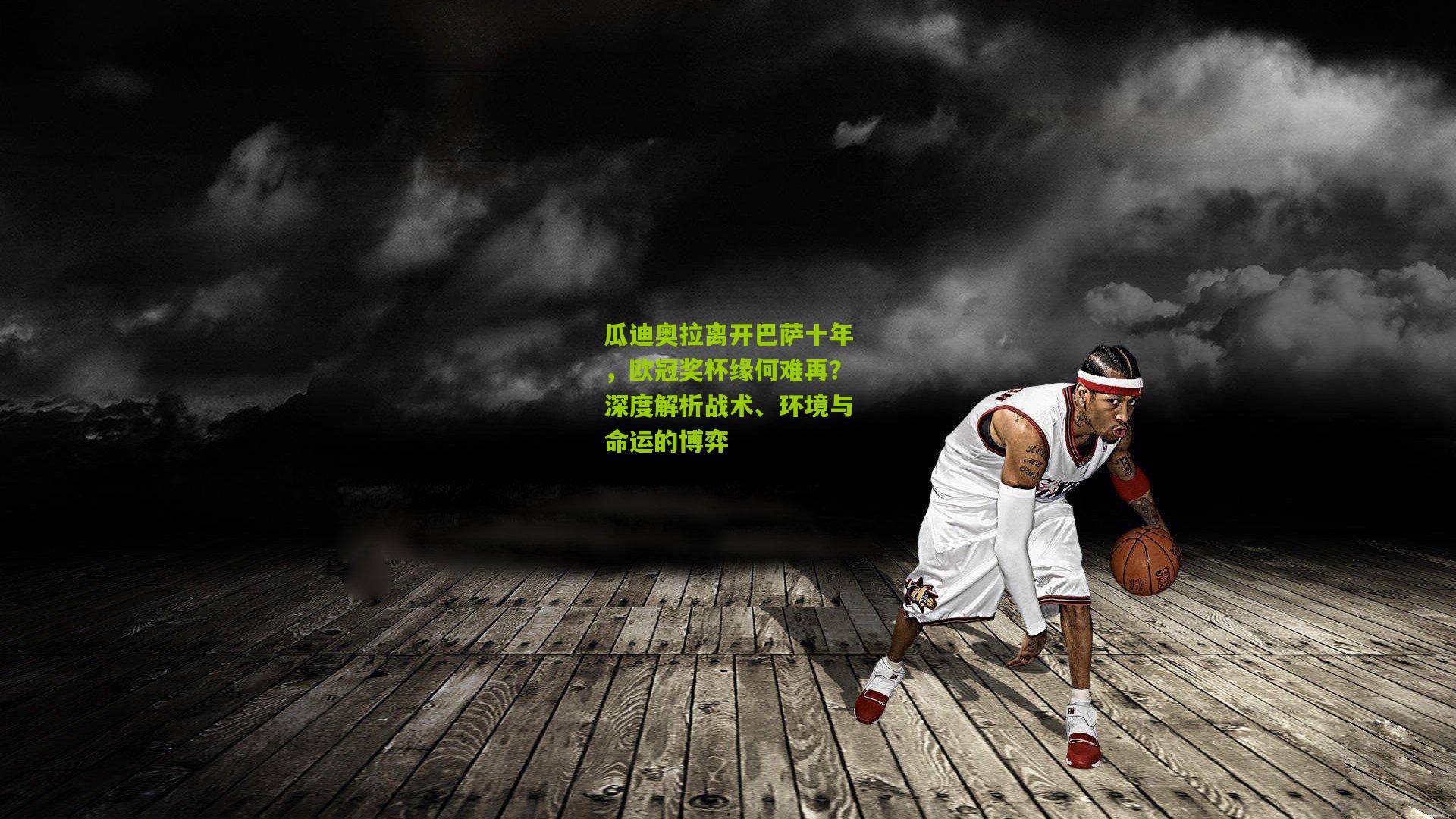瓜迪奥拉离开巴萨十年，欧冠奖杯缘何难再？深度解析战术、环境与命运的博弈