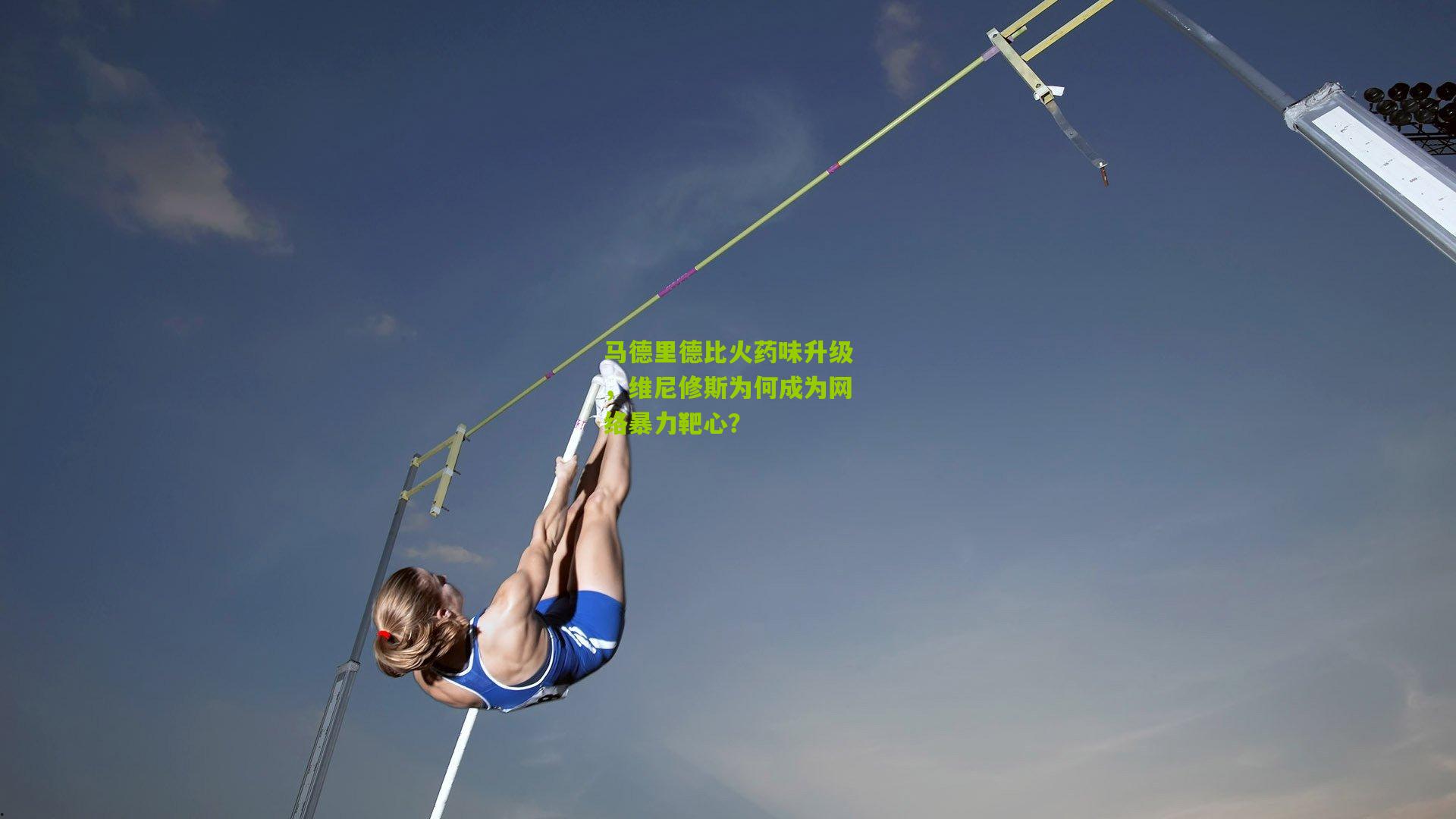 马德里德比火药味升级，维尼修斯为何成为网络暴力靶心？