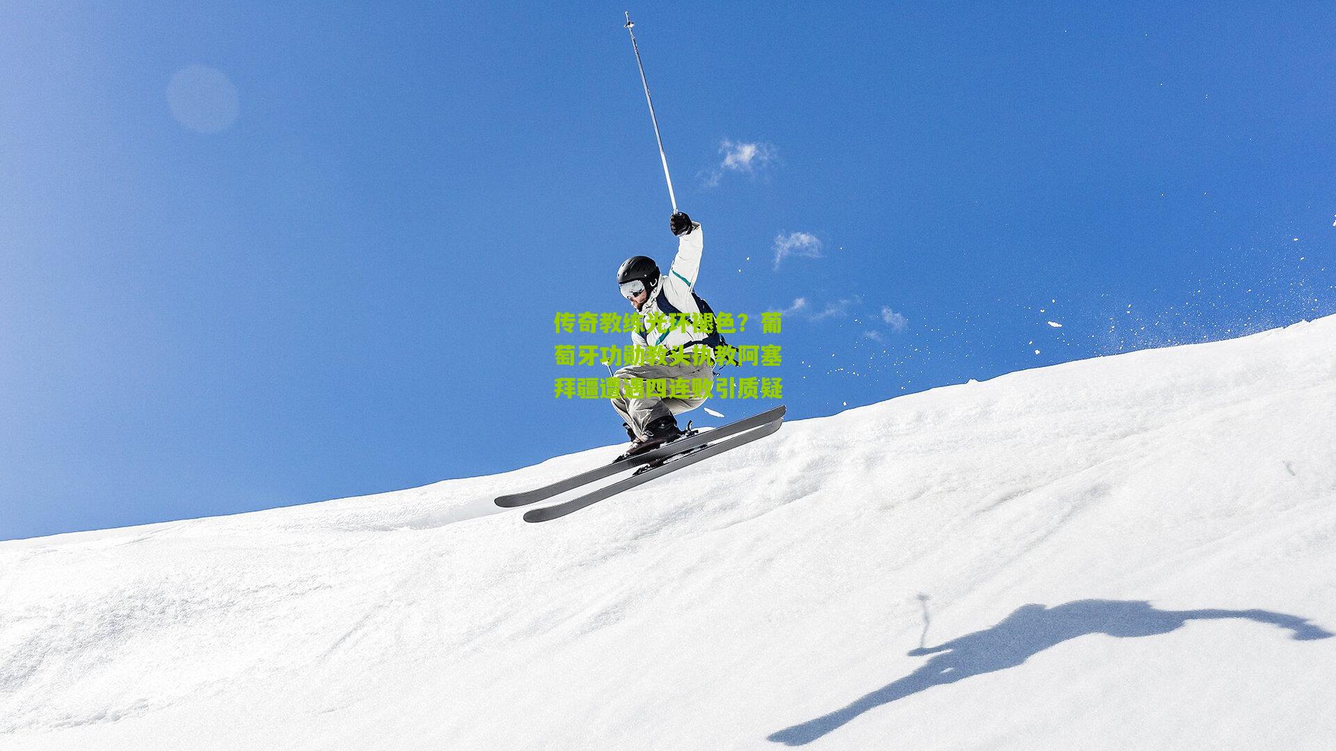 传奇教练光环褪色?葡萄牙功勋教头执教阿塞拜疆遭遇四连败引质疑