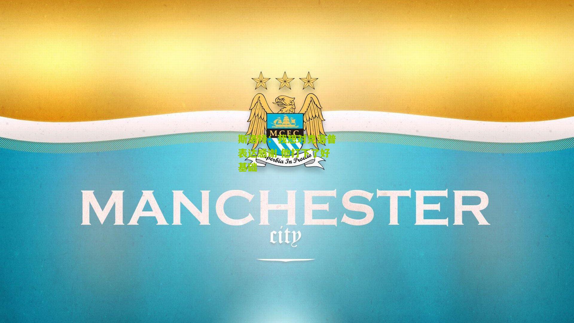 斯洛特:我想对克洛普表达感谢 他打下了好基础