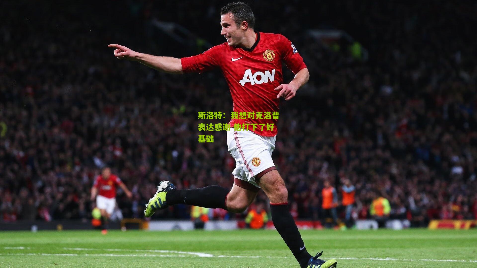 斯洛特:我想对克洛普表达感谢 他打下了好基础