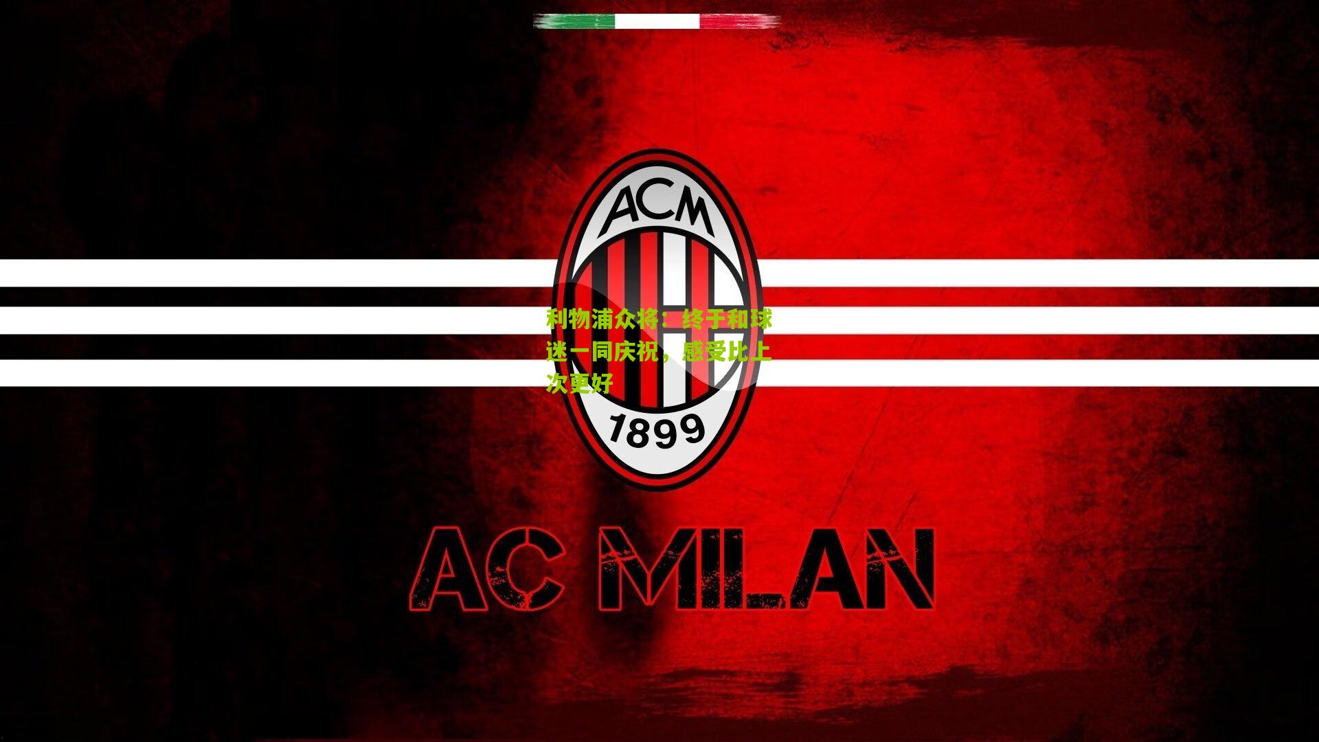 利物浦众将：终于和球迷一同庆祝，感受比上次更好