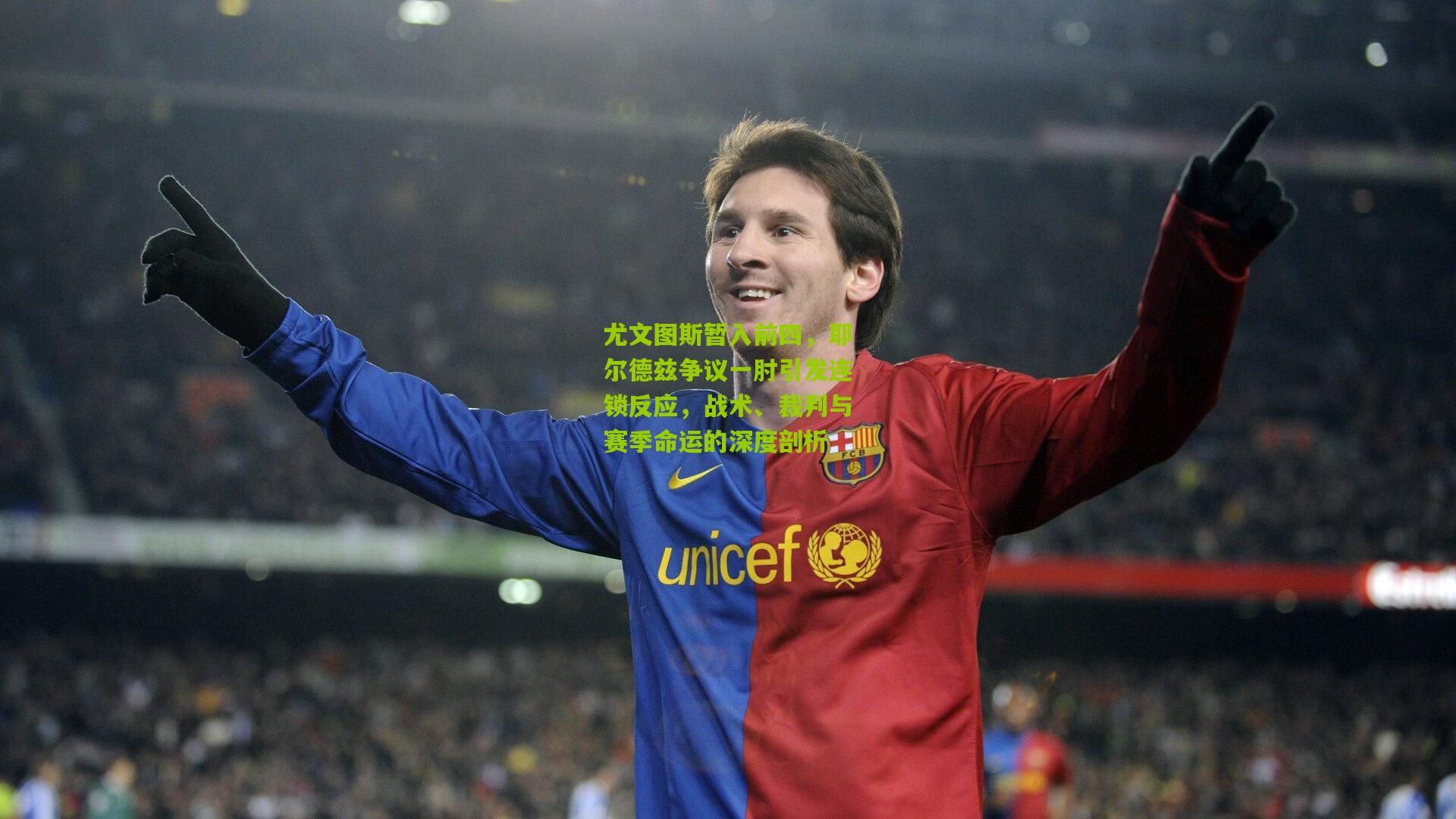 尤文图斯暂入前四,耶尔德兹争议一肘引发连锁反应,战术、裁判与赛季命运的深度剖析