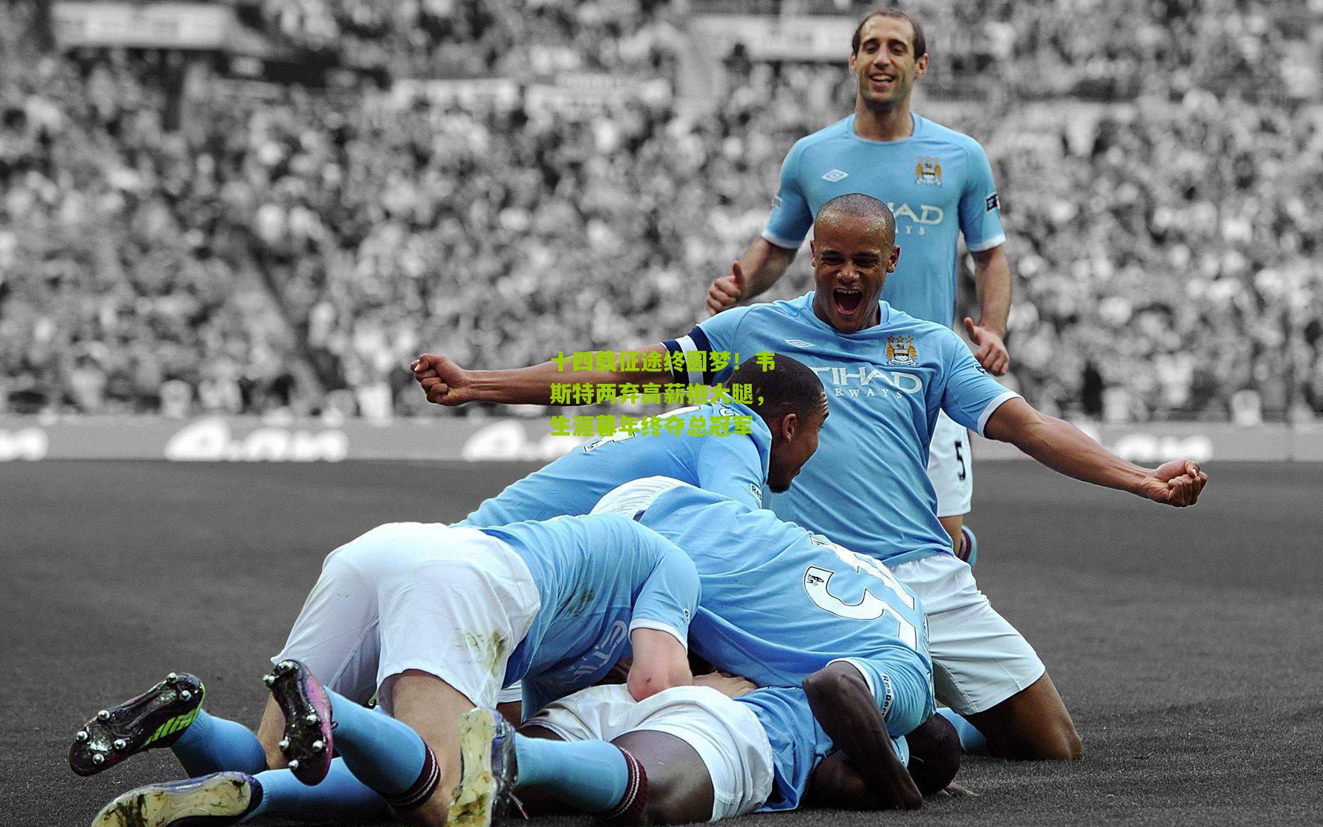 十四载征途终圆梦!韦斯特两弃高薪抱大腿,生涯暮年终夺总冠军