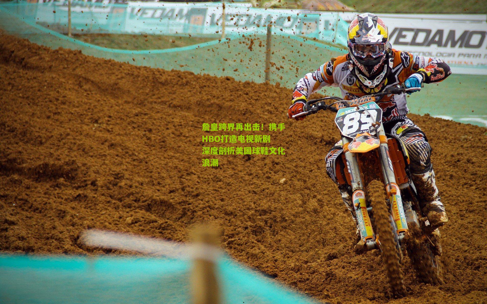 詹皇跨界再出击!携手HBO打造电视新剧 深度剖析美国球鞋文化浪潮