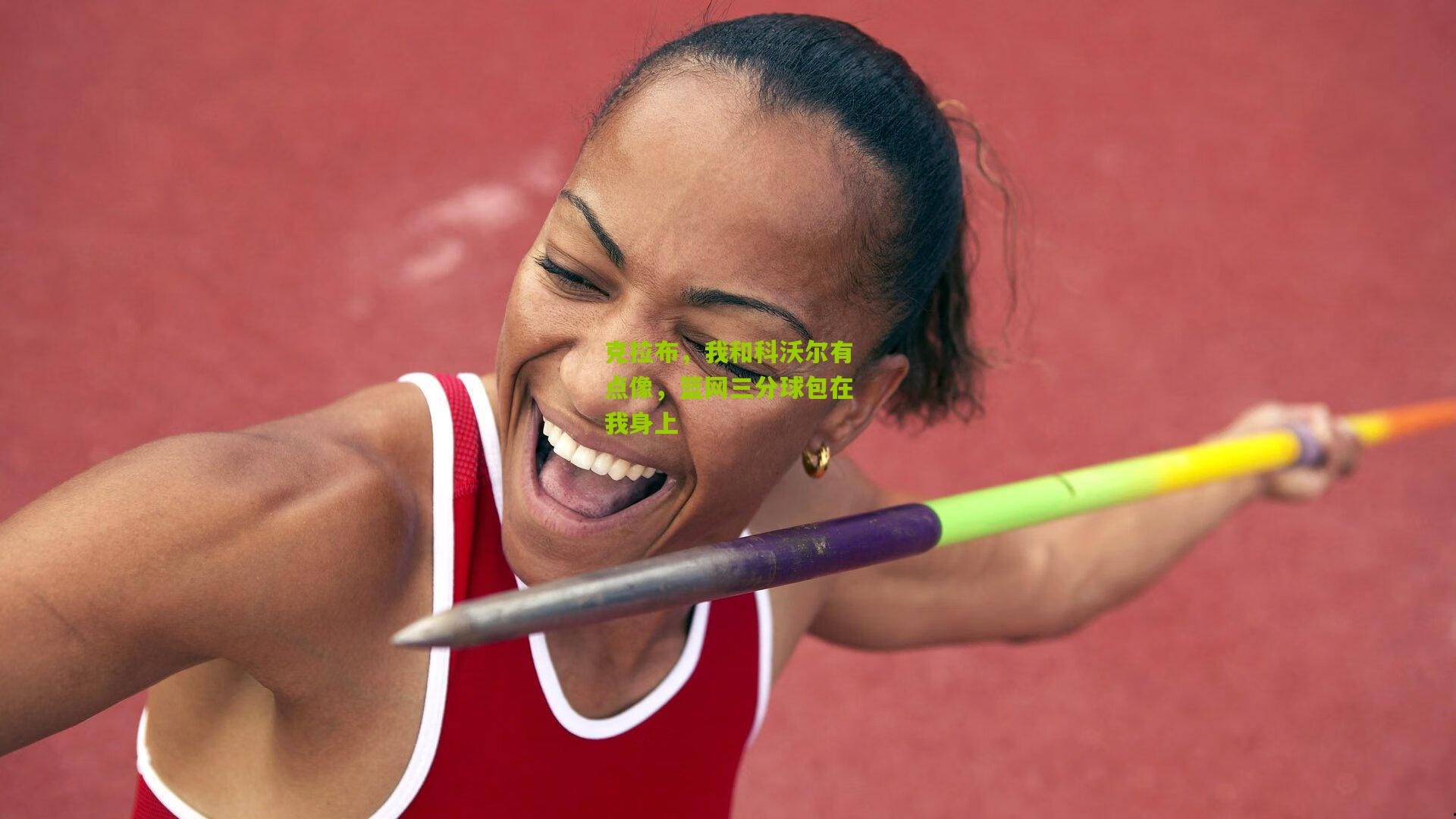 克拉布,我和科沃尔有点像,篮网三分球包在我身上