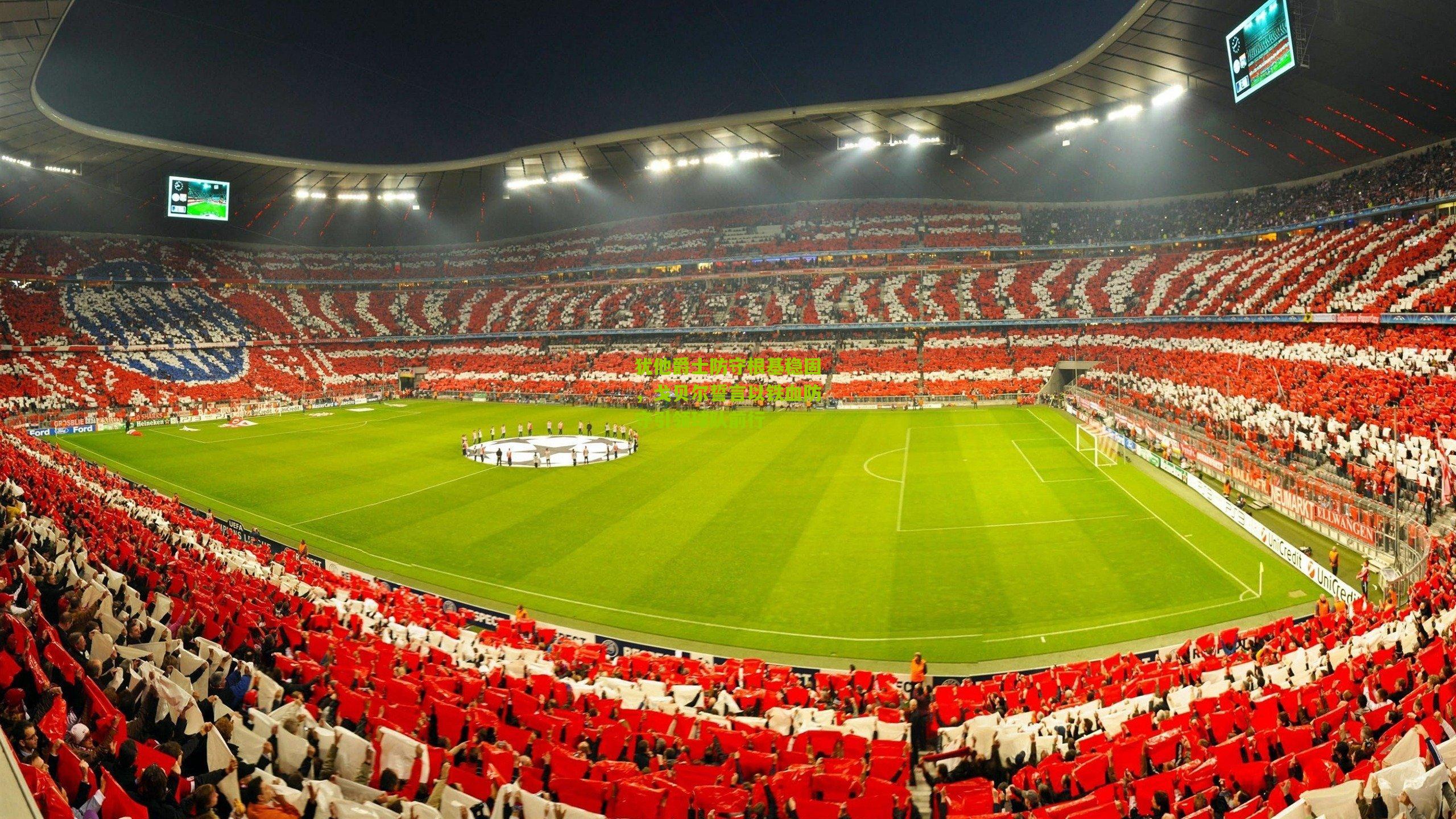 犹他爵士防守根基稳固,戈贝尔誓言以铁血防守引领球队前行