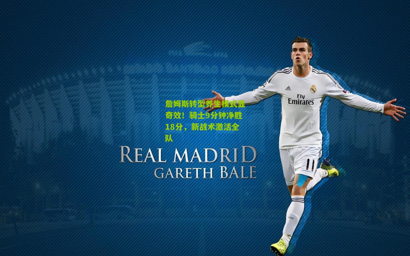 詹姆斯转型养生模式显奇效!骑士9分钟净胜18分,新战术激活全队