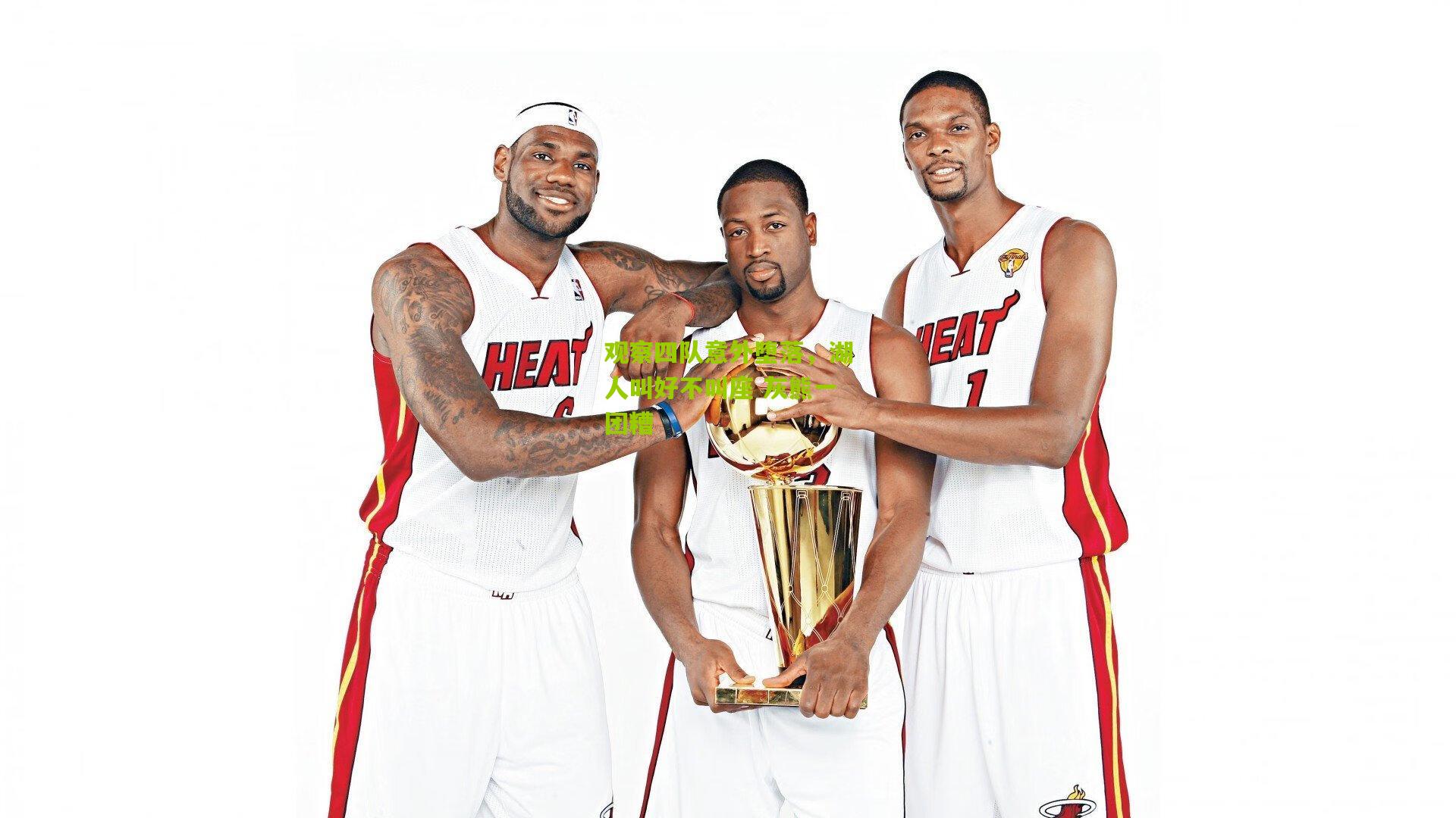 观察四队意外堕落,湖人叫好不叫座 灰熊一团糟