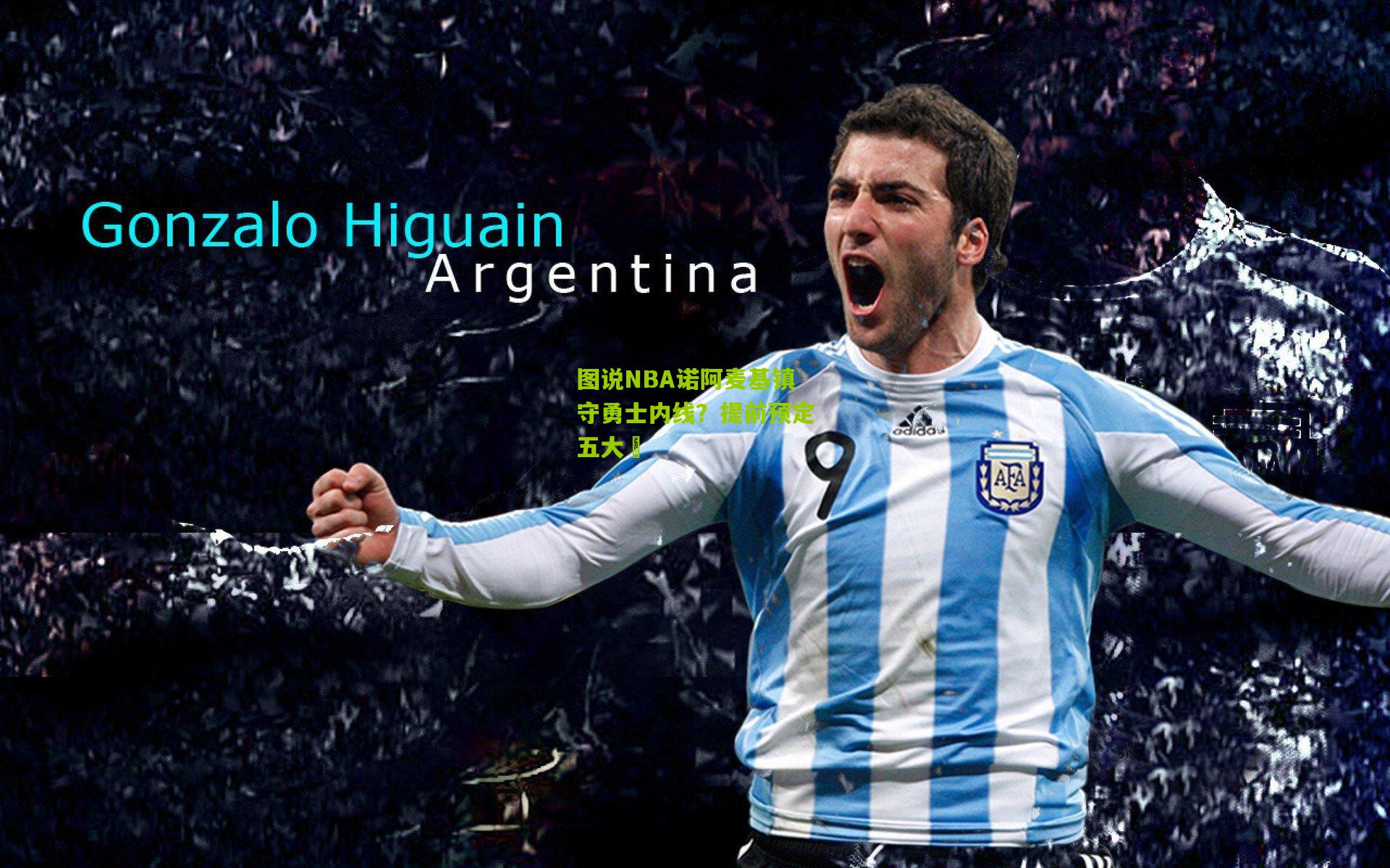 图说NBA诺阿麦基镇守勇士内线?提前预定五大囧