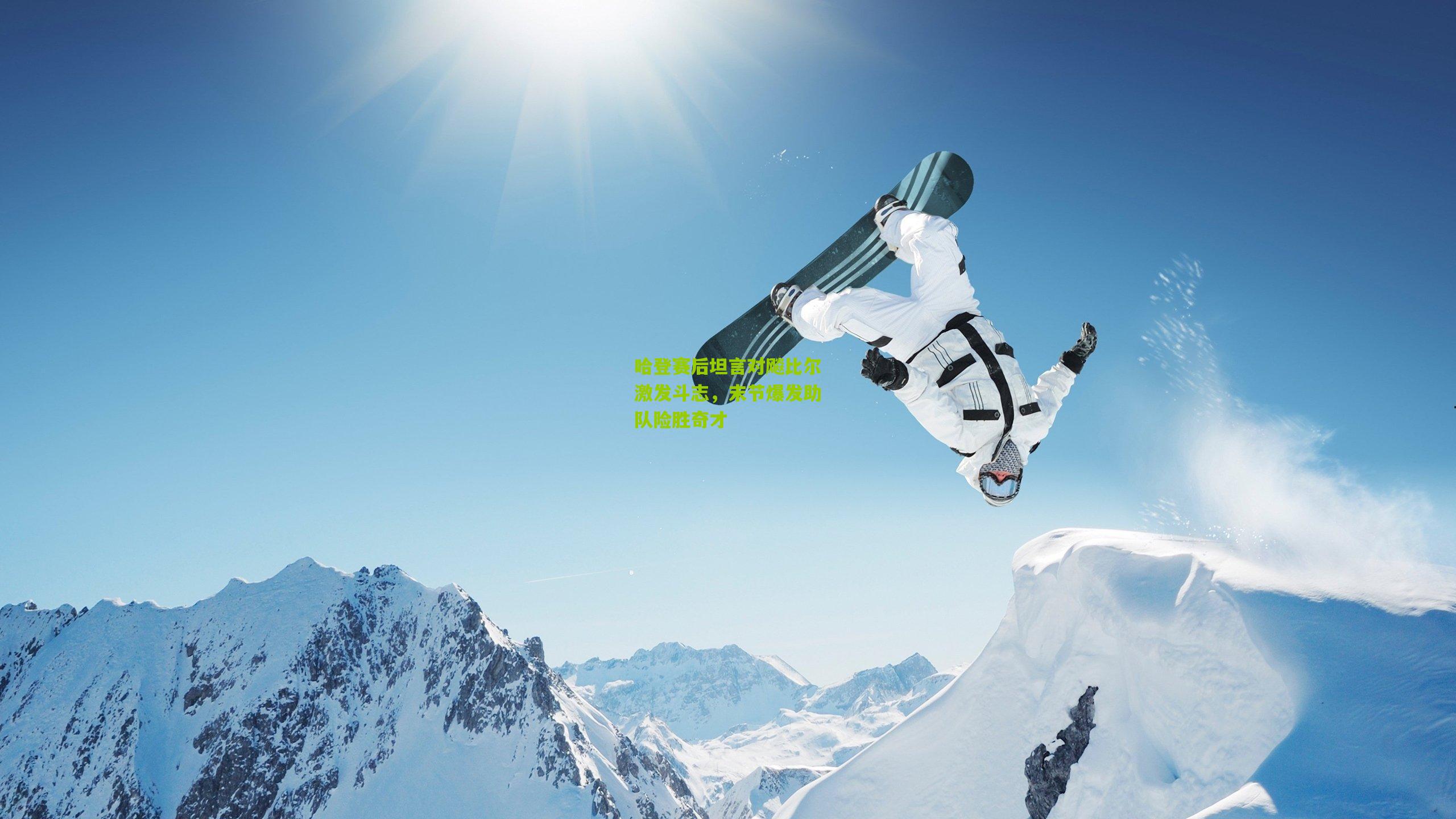 哈登赛后坦言对飚比尔激发斗志,末节爆发助队险胜奇才