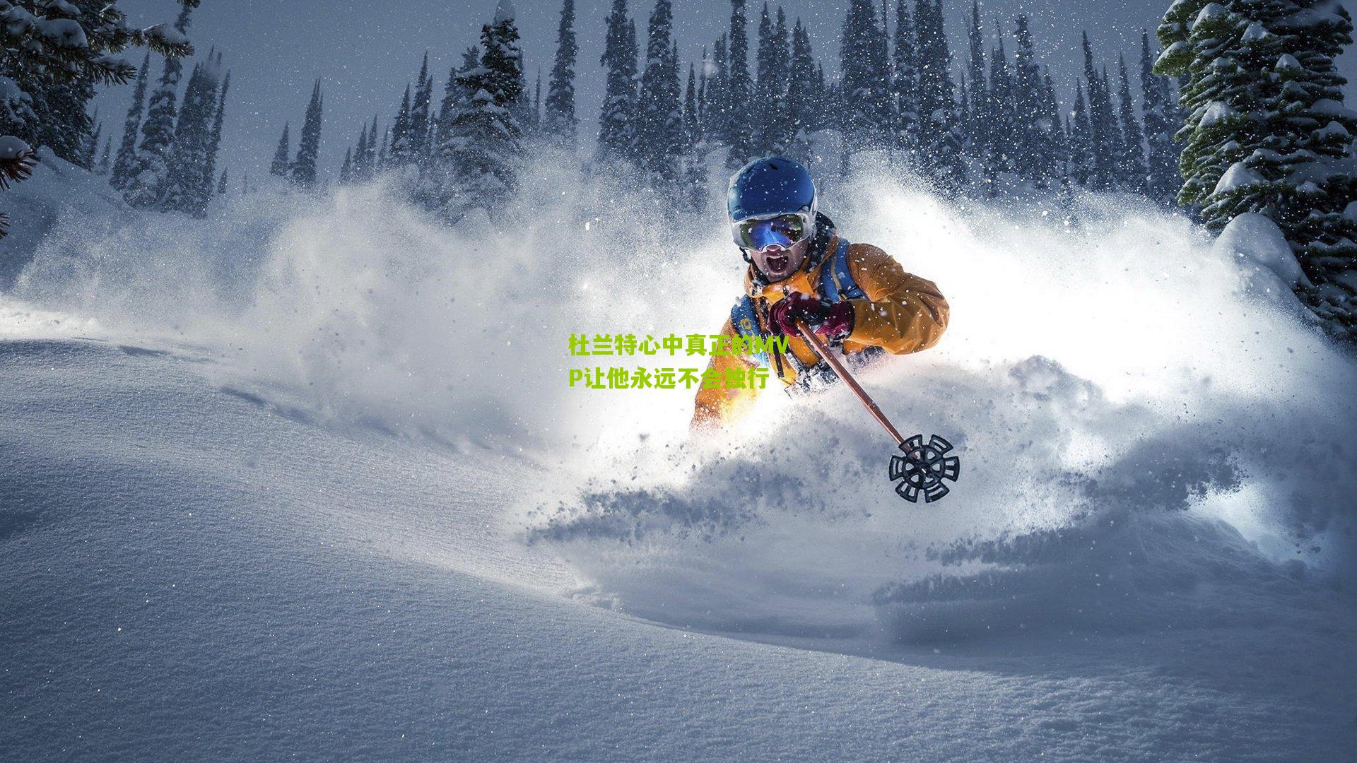 杜兰特心中真正的MVP让他永远不会独行