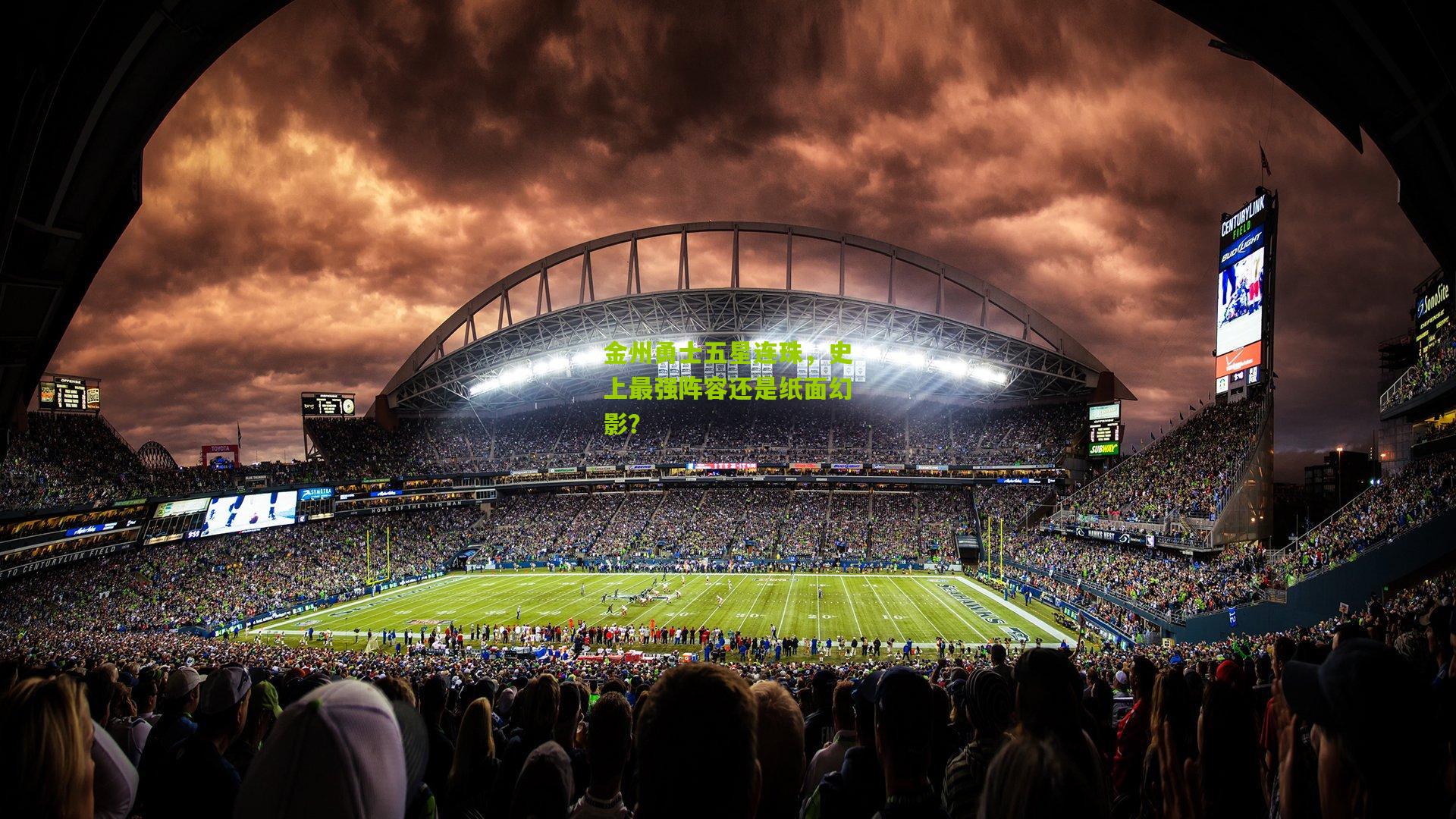 金州勇士五星连珠,史上最强阵容还是纸面幻影?