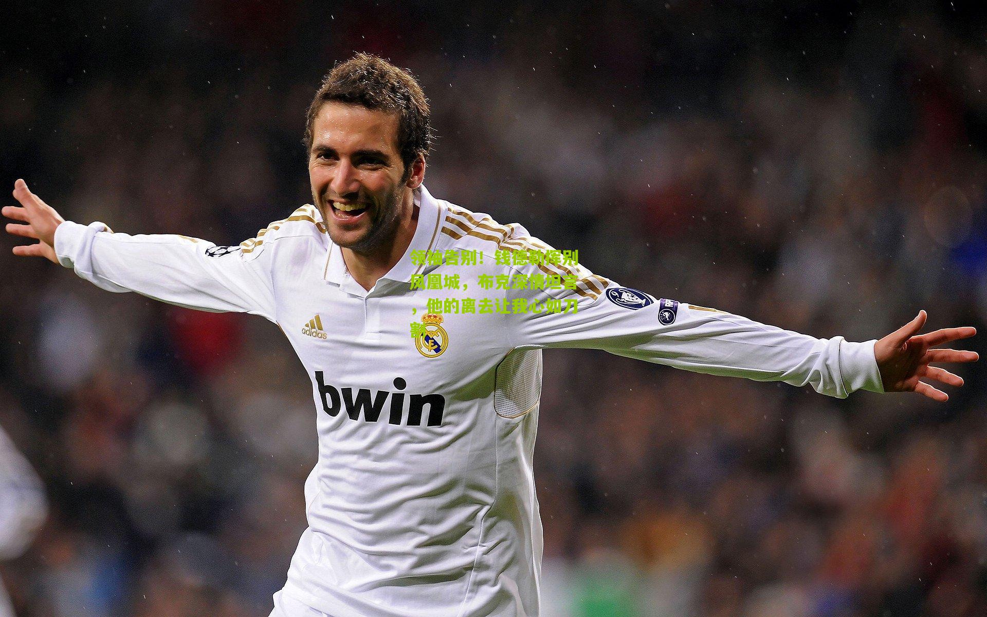 领袖告别！钱德勒挥别凤凰城，布克深情坦言，他的离去让我心如刀割