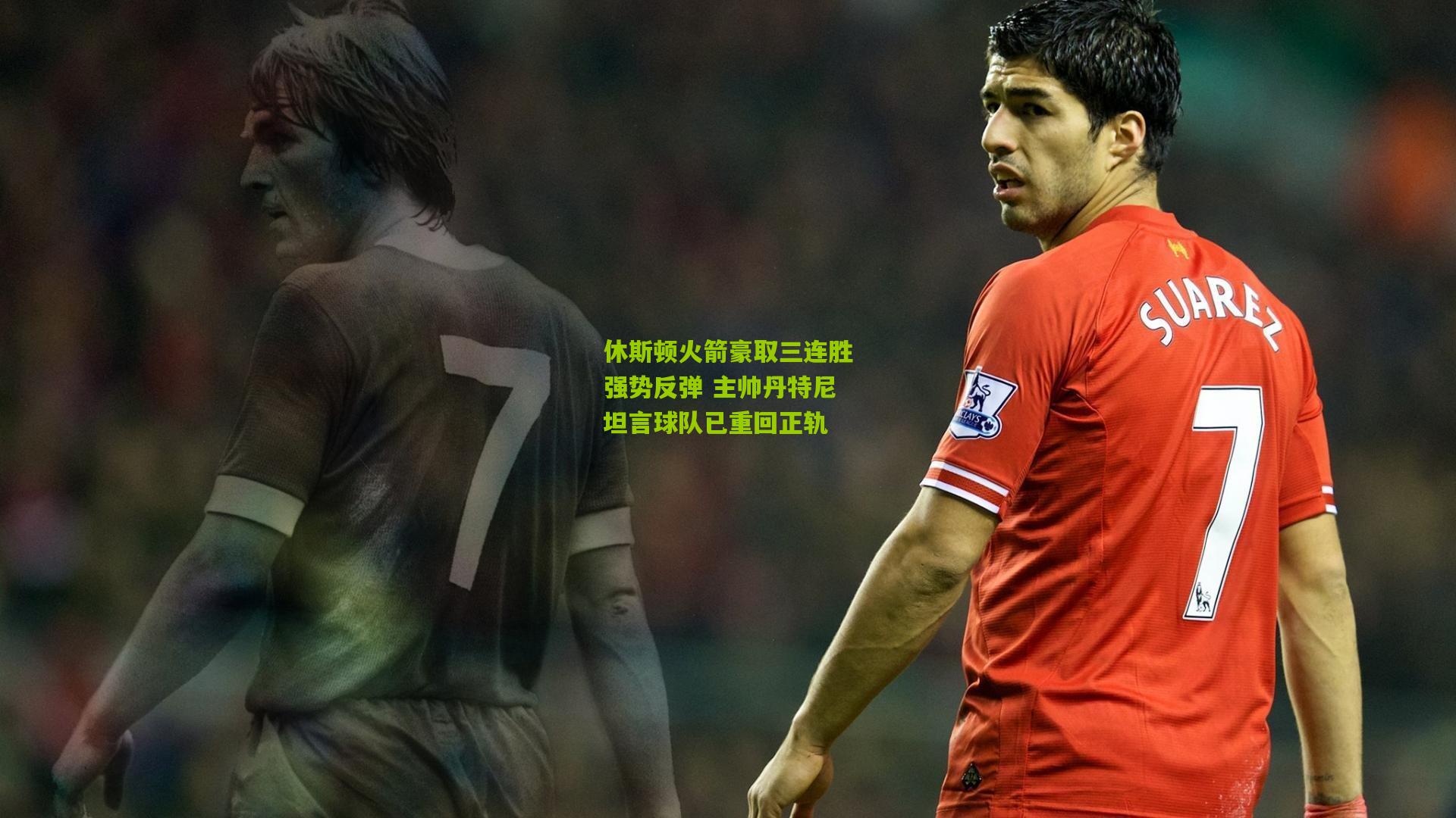 休斯顿火箭豪取三连胜强势反弹 主帅丹特尼坦言球队已重回正轨