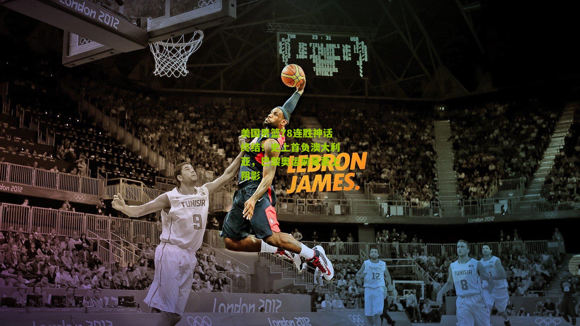 美国男篮78连胜神话终结!史上首负澳大利亚,巴黎奥运前景蒙上阴影