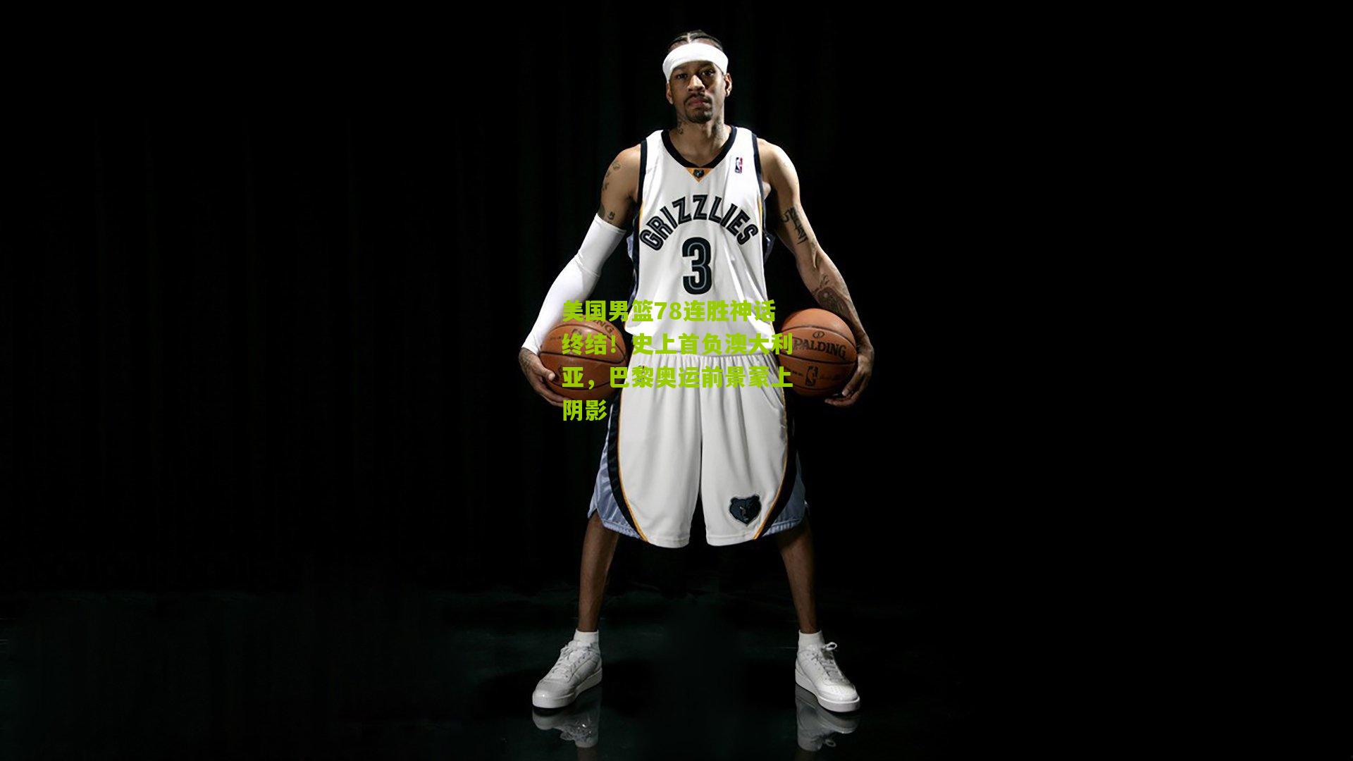 美国男篮78连胜神话终结!史上首负澳大利亚,巴黎奥运前景蒙上阴影