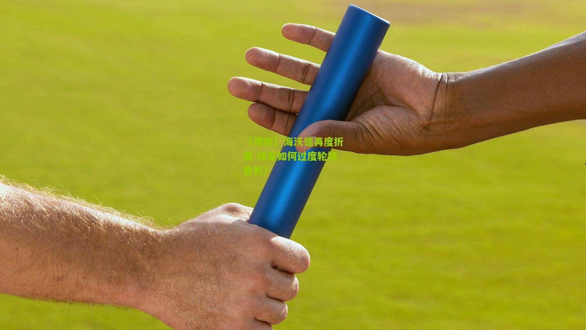 【观察】海沃德再度折翼 绿军如何过度轮换危机?