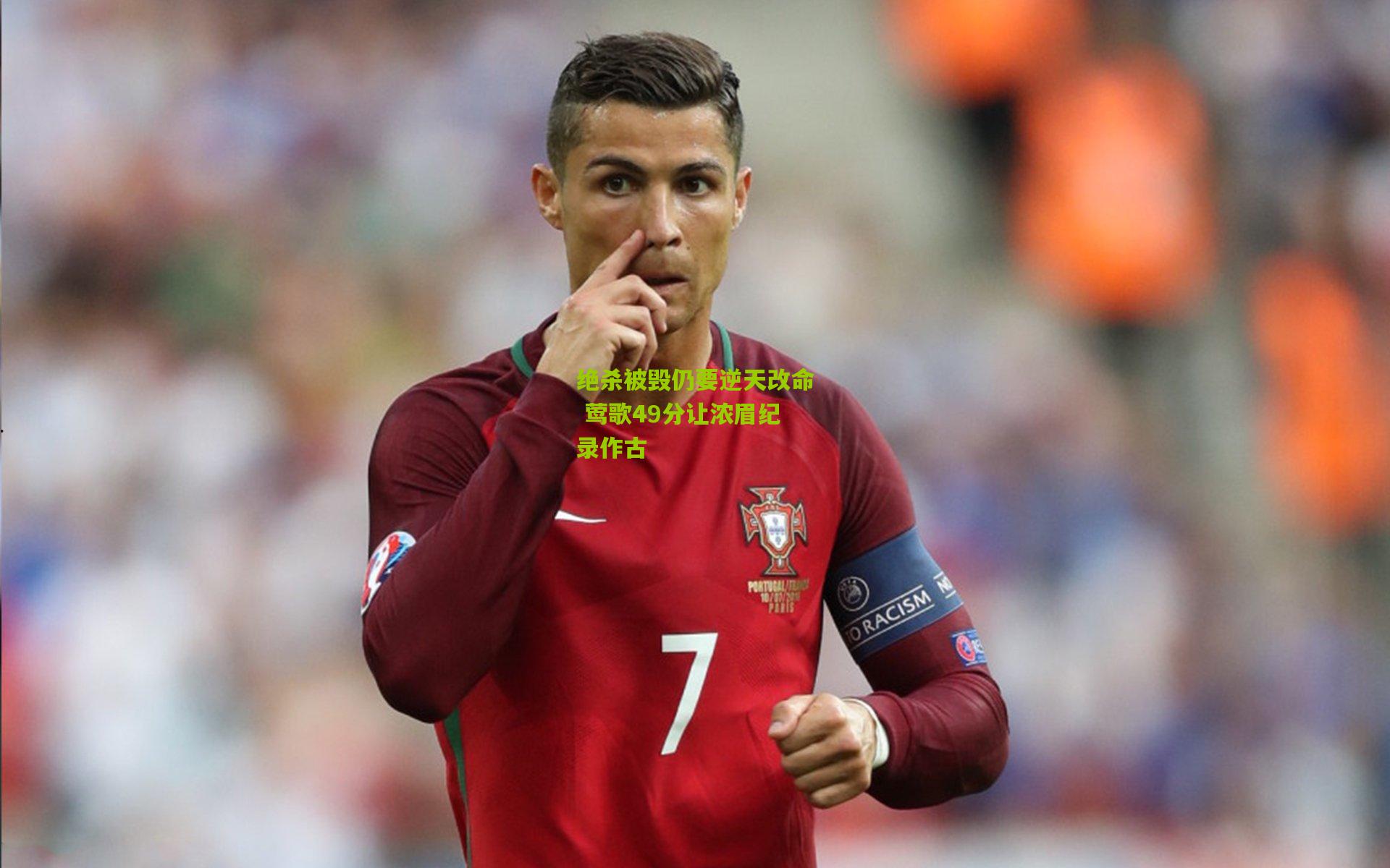 绝杀被毁仍要逆天改命 莺歌49分让浓眉纪录作古