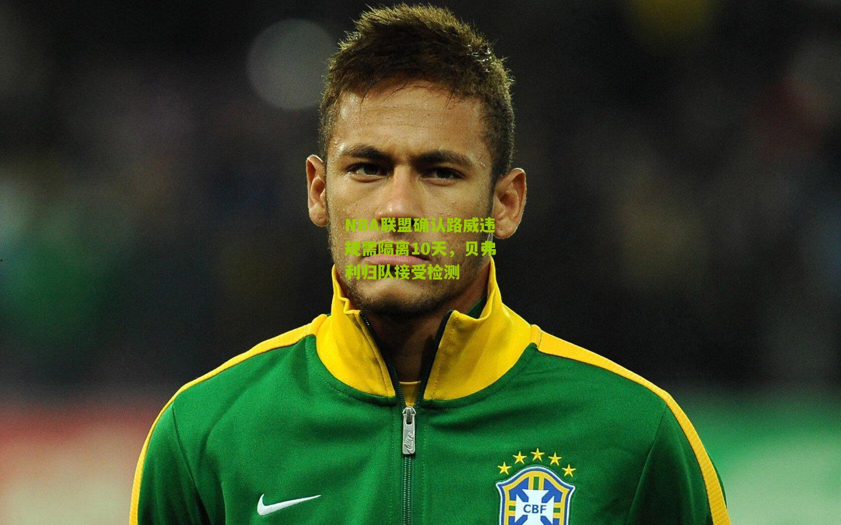 NBA联盟确认路威违规需隔离10天,贝弗利归队接受检测