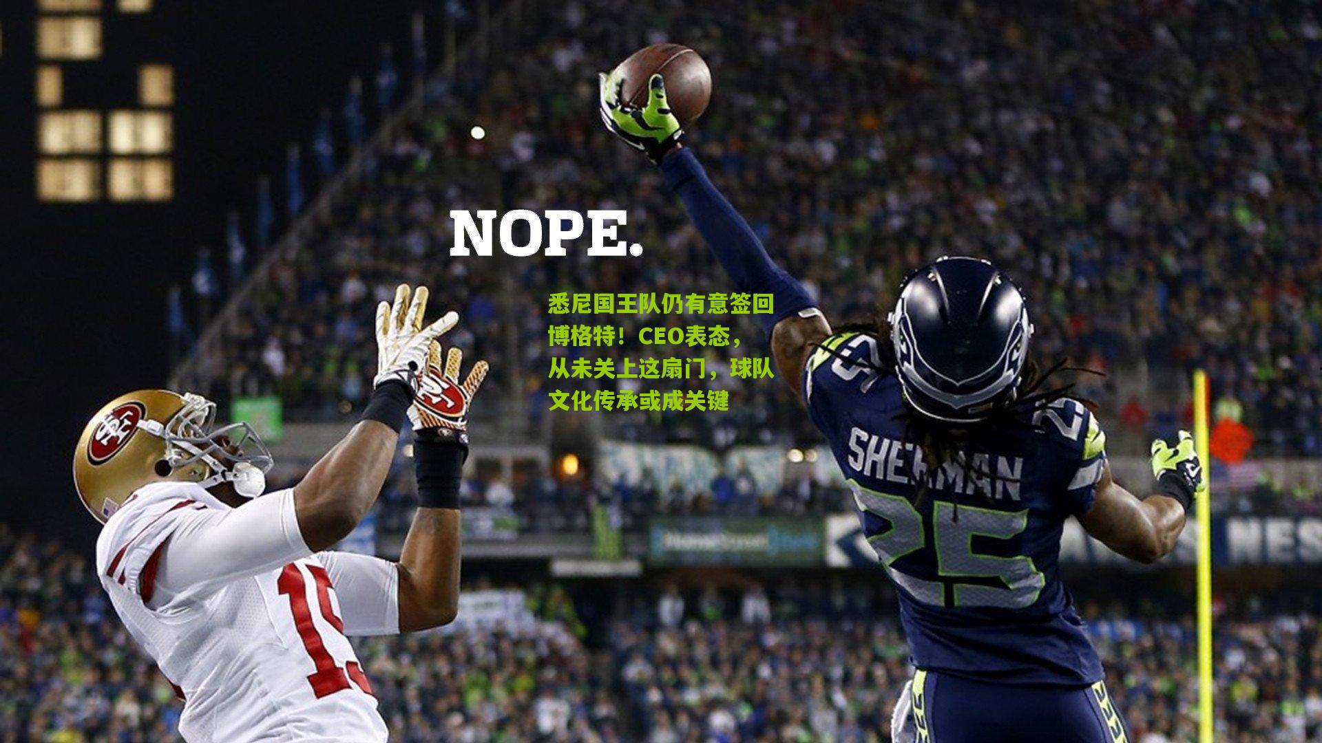 悉尼国王队仍有意签回博格特!CEO表态,从未关上这扇门,球队文化传承或成关键