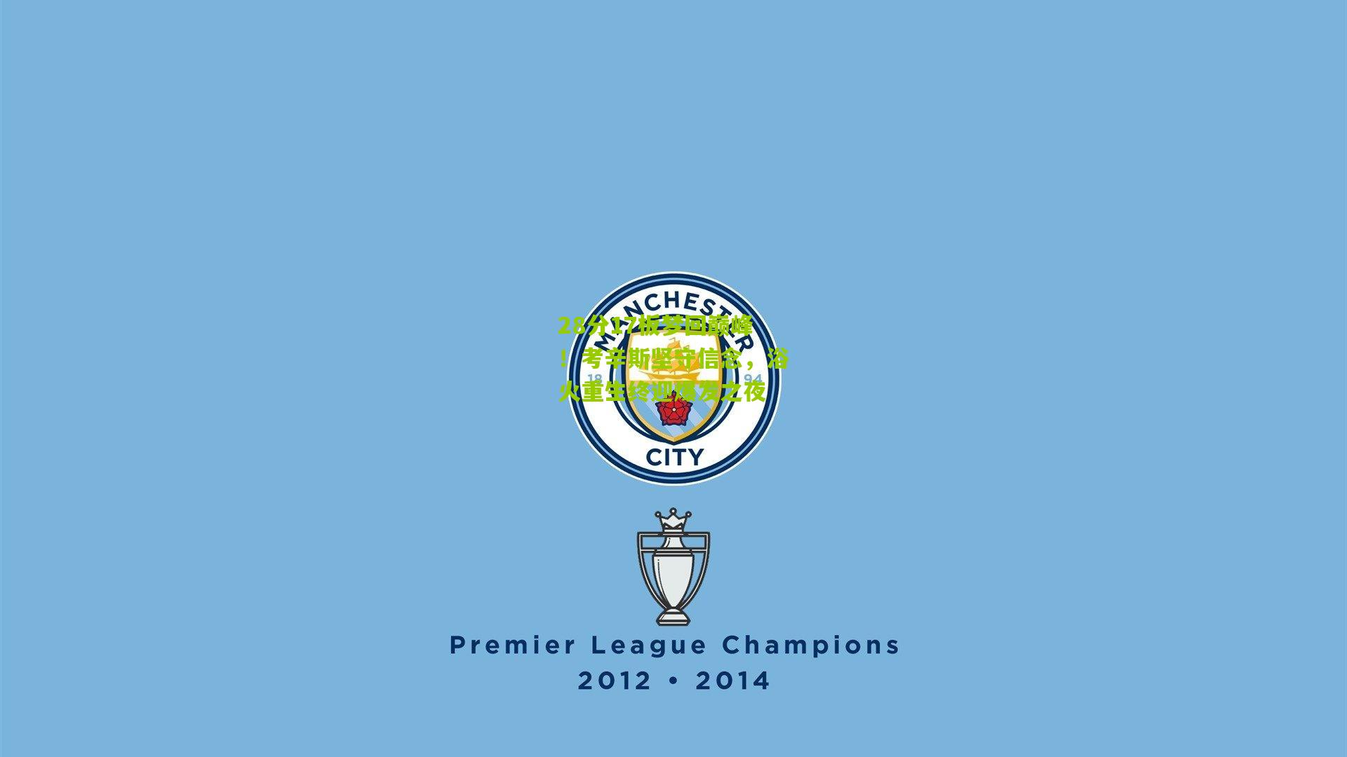 28分17板梦回巅峰!考辛斯坚守信念,浴火重生终迎爆发之夜