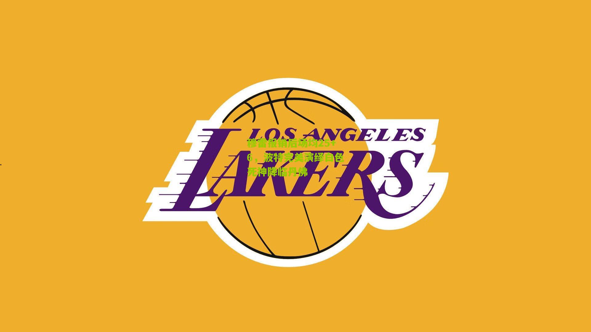 穆雷报销后场均25+6,波特完美演绎白色死神降临丹佛