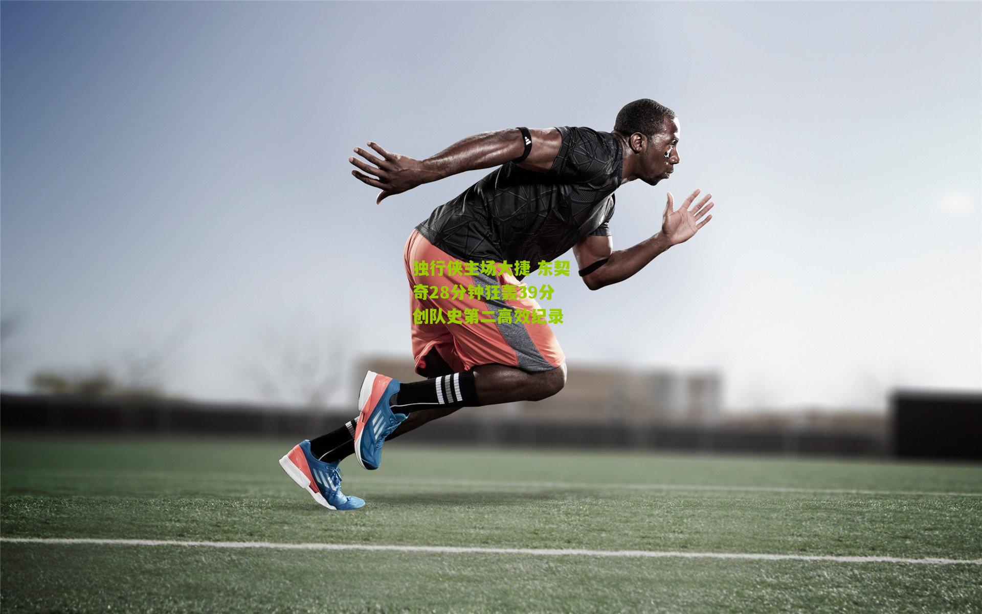 独行侠主场大捷 东契奇28分钟狂轰39分创队史第二高效纪录