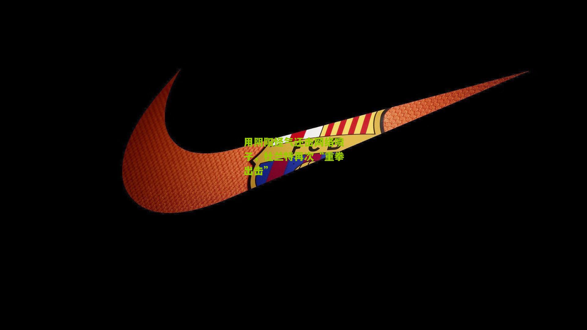 用阴阳怪气还击网络喷子,杜兰特再次“重拳出击”