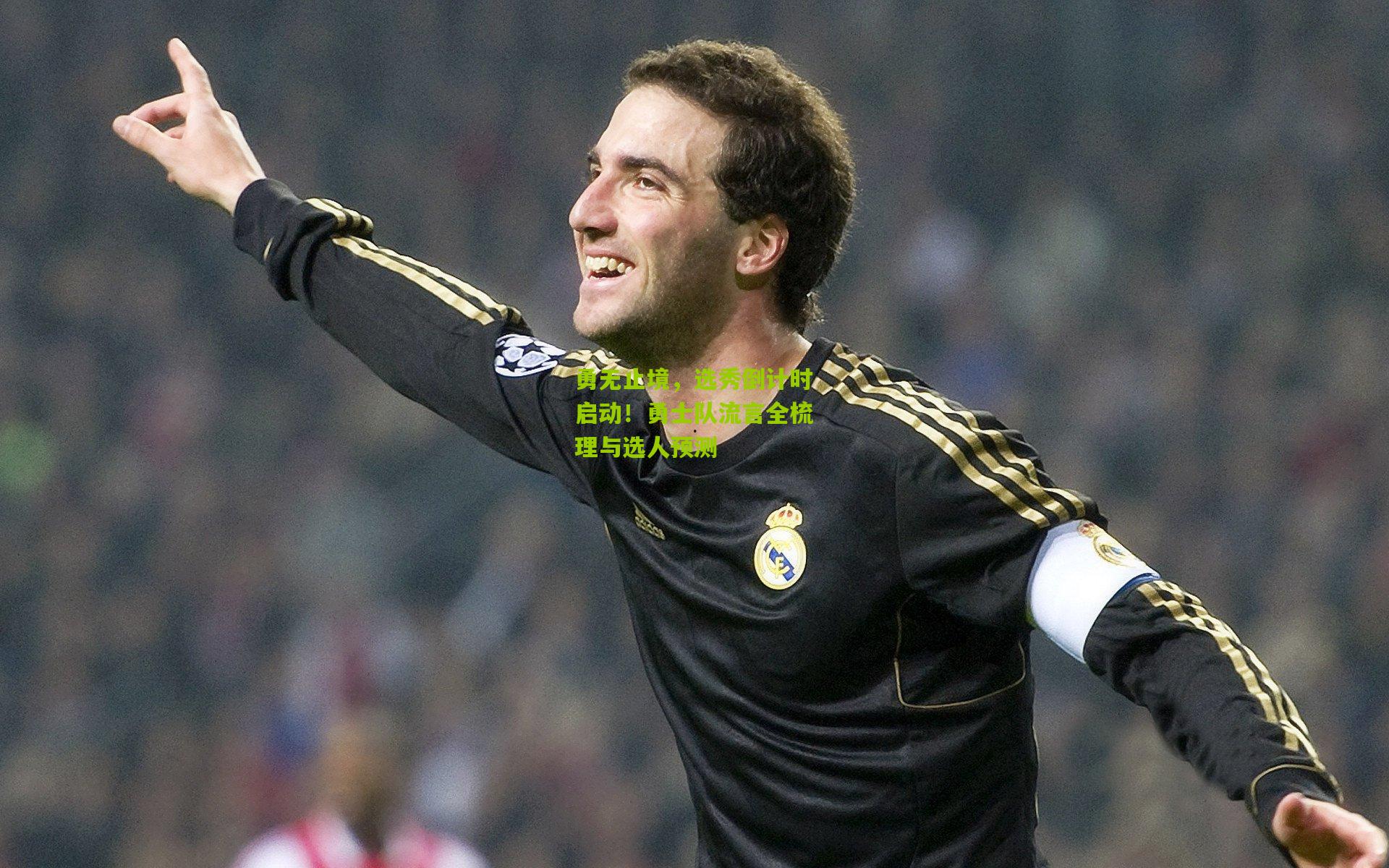 勇无止境,选秀倒计时启动!勇士队流言全梳理与选人预测