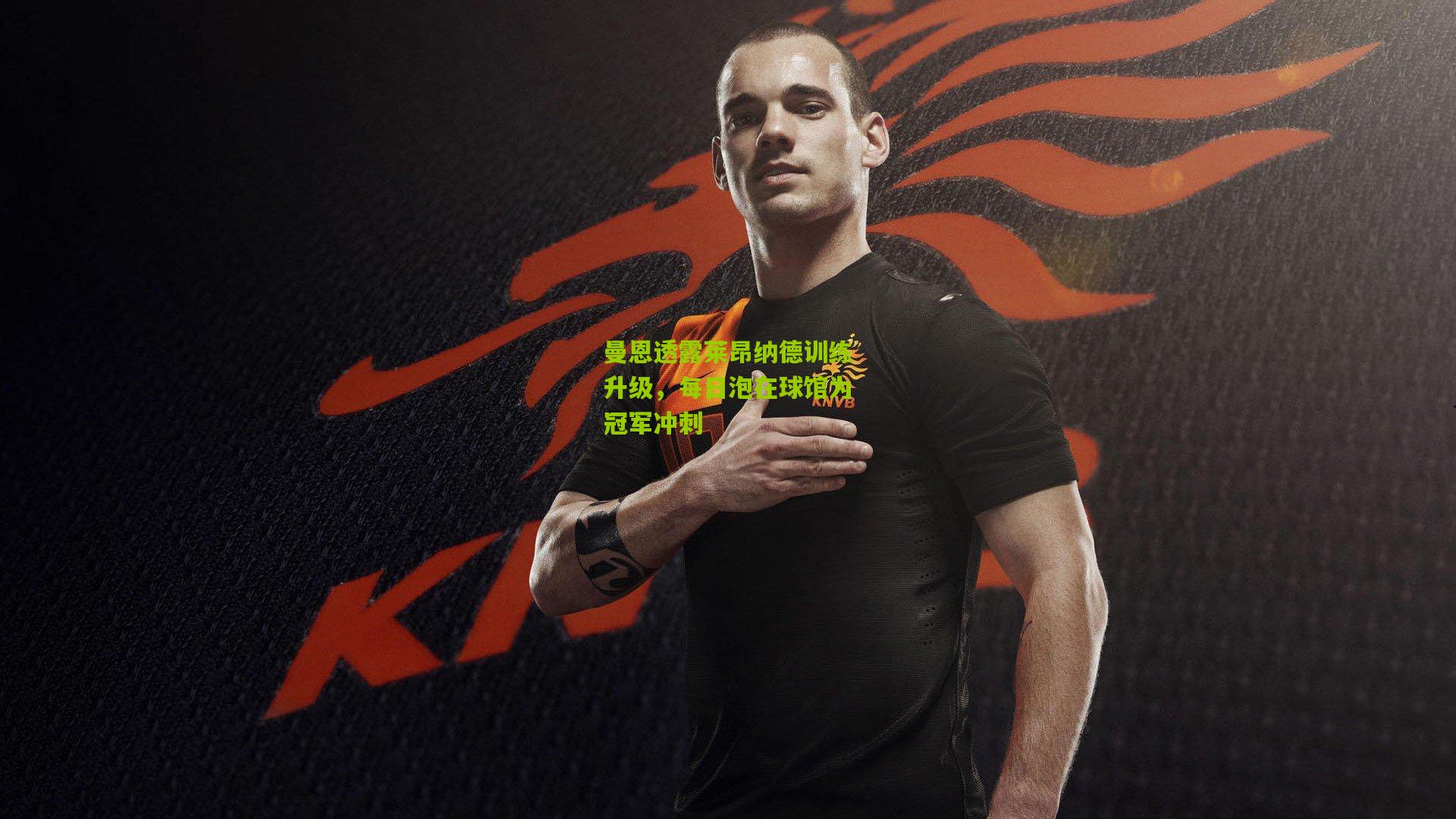 曼恩透露莱昂纳德训练升级,每日泡在球馆为冠军冲刺