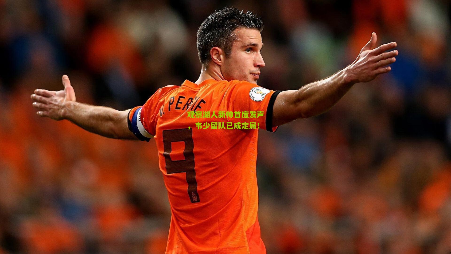 观察湖人新帅首度发声,韦少留队已成定局!