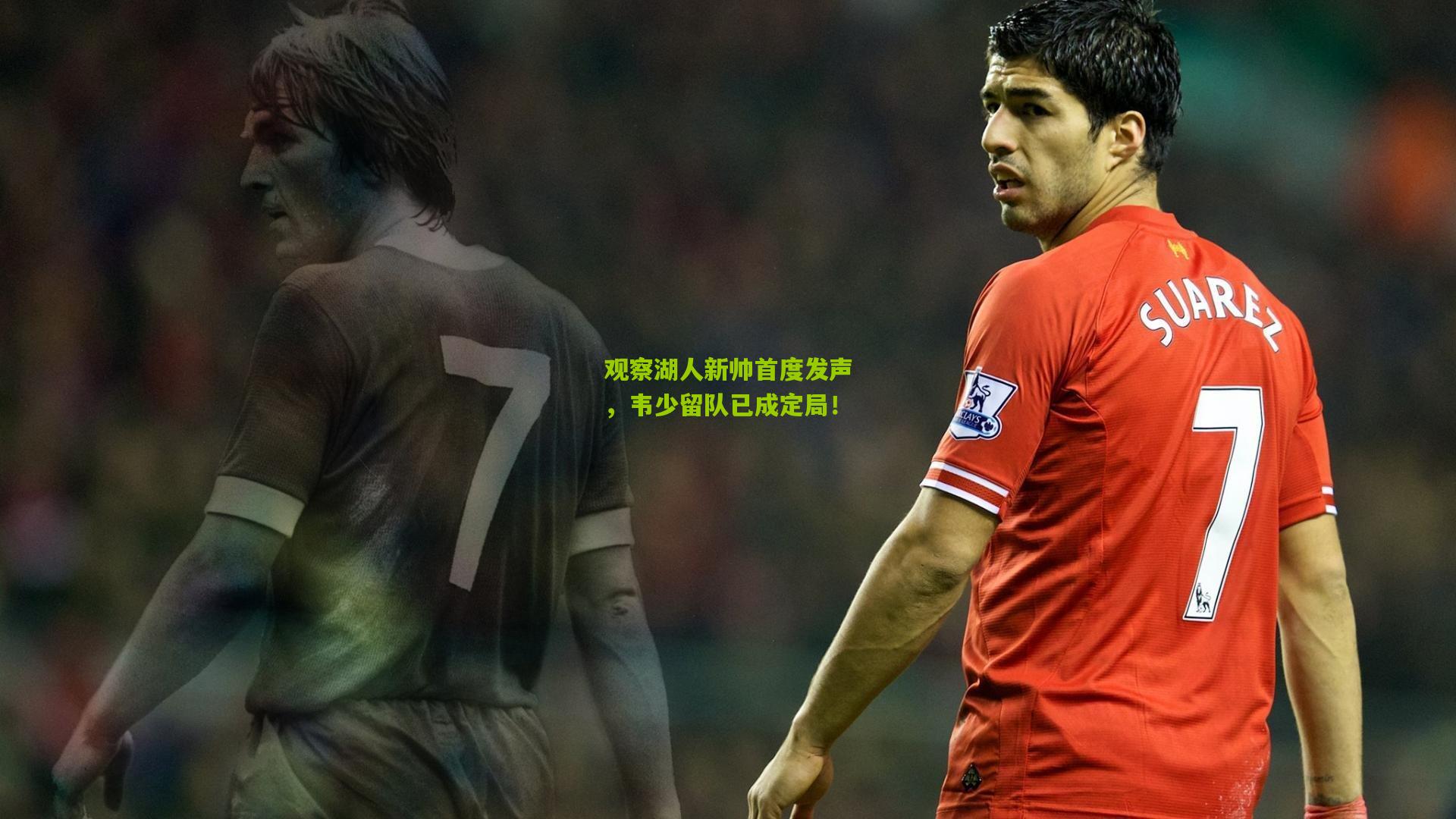 观察湖人新帅首度发声,韦少留队已成定局!