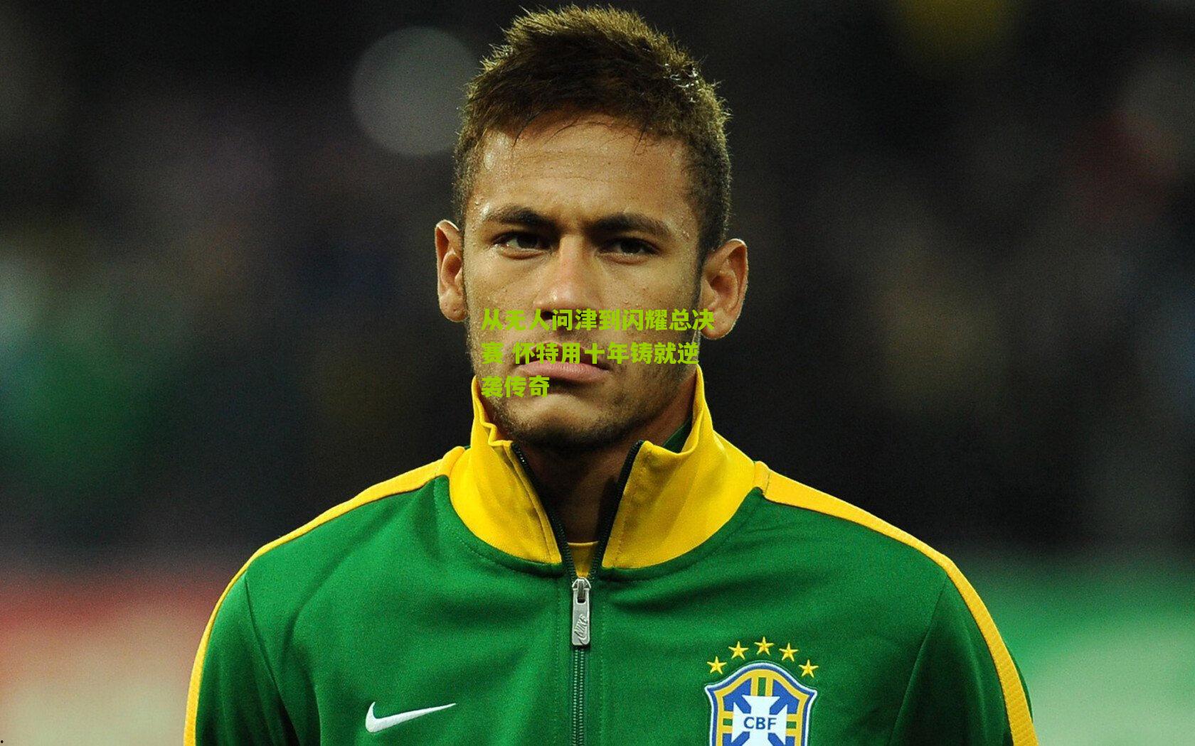 从无人问津到闪耀总决赛 怀特用十年铸就逆袭传奇