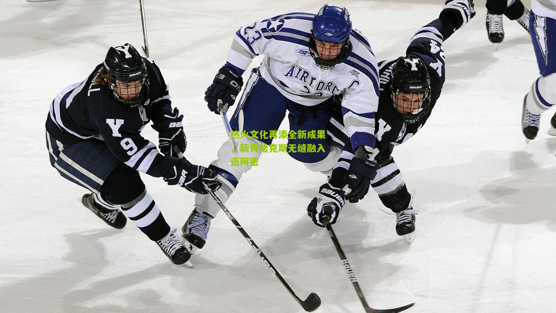 热火文化再添全新成果,新秀哈克斯无缝融入迈阿密