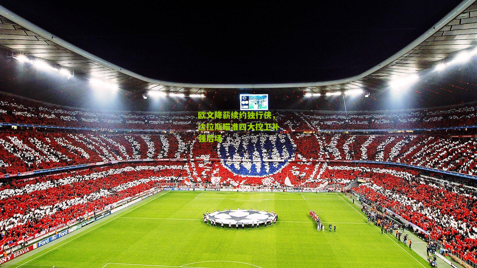 欧文降薪续约独行侠,达拉斯瞄准四大控卫补强后场