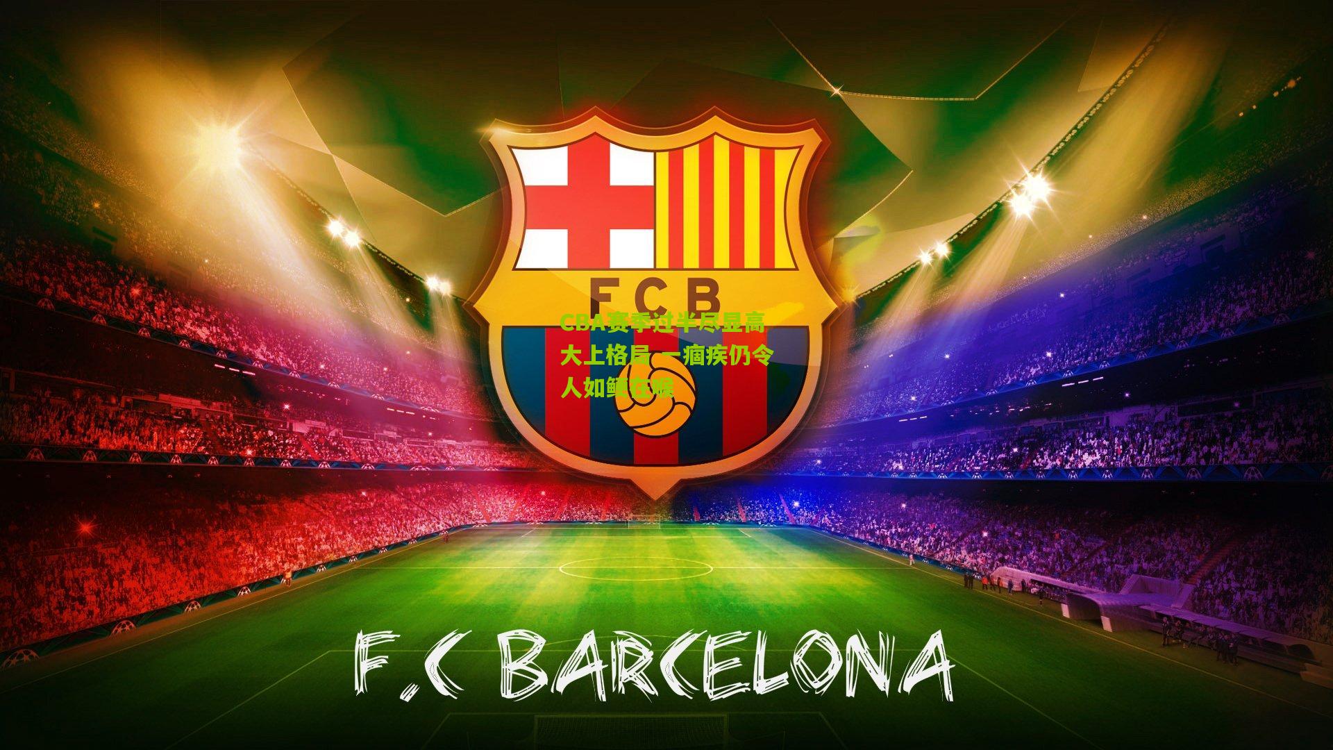 CBA赛季过半尽显高大上格局 一痼疾仍令人如鲠在喉